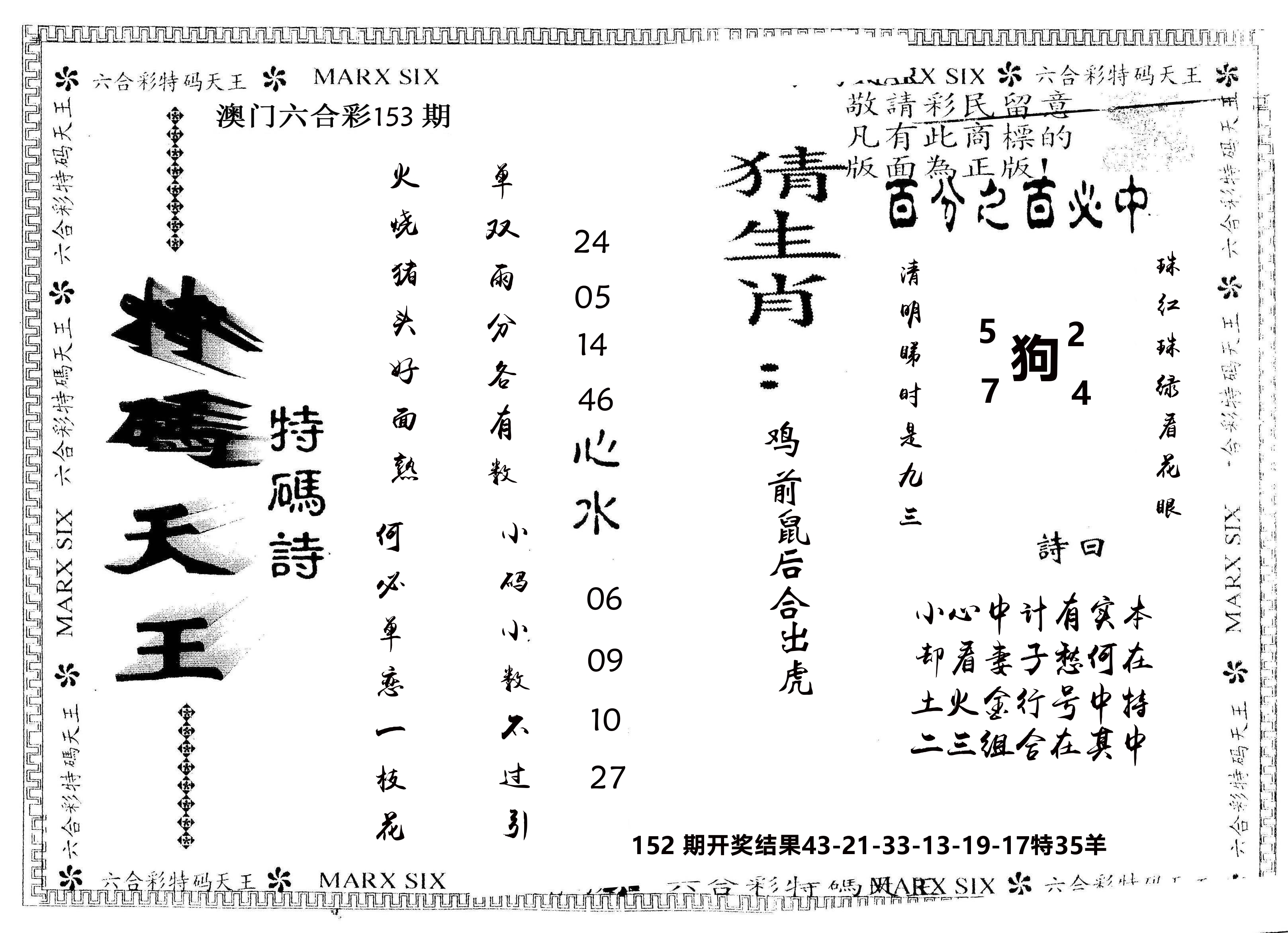 另版特码天王 第153期