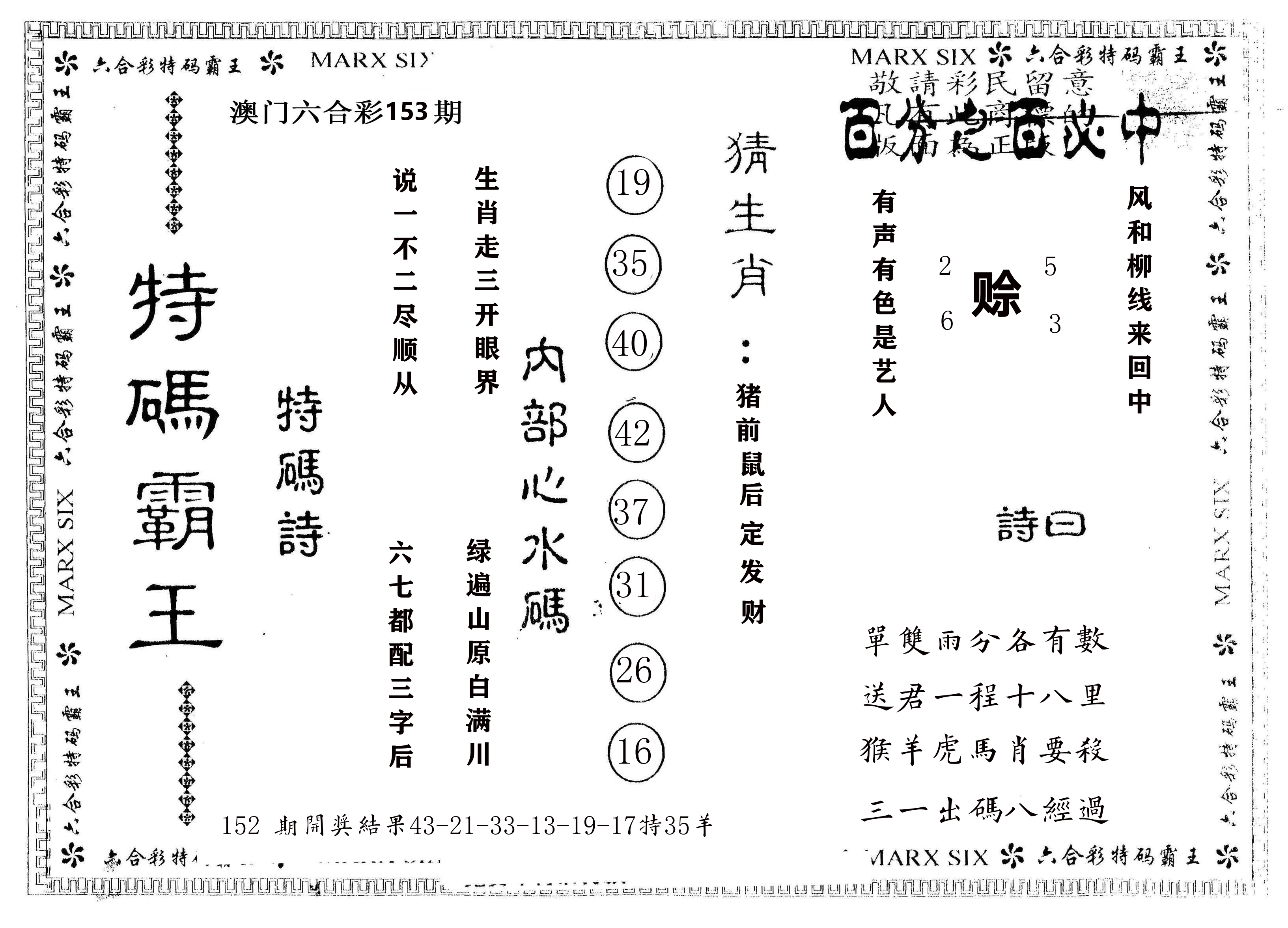 另版特码霸王 第153期