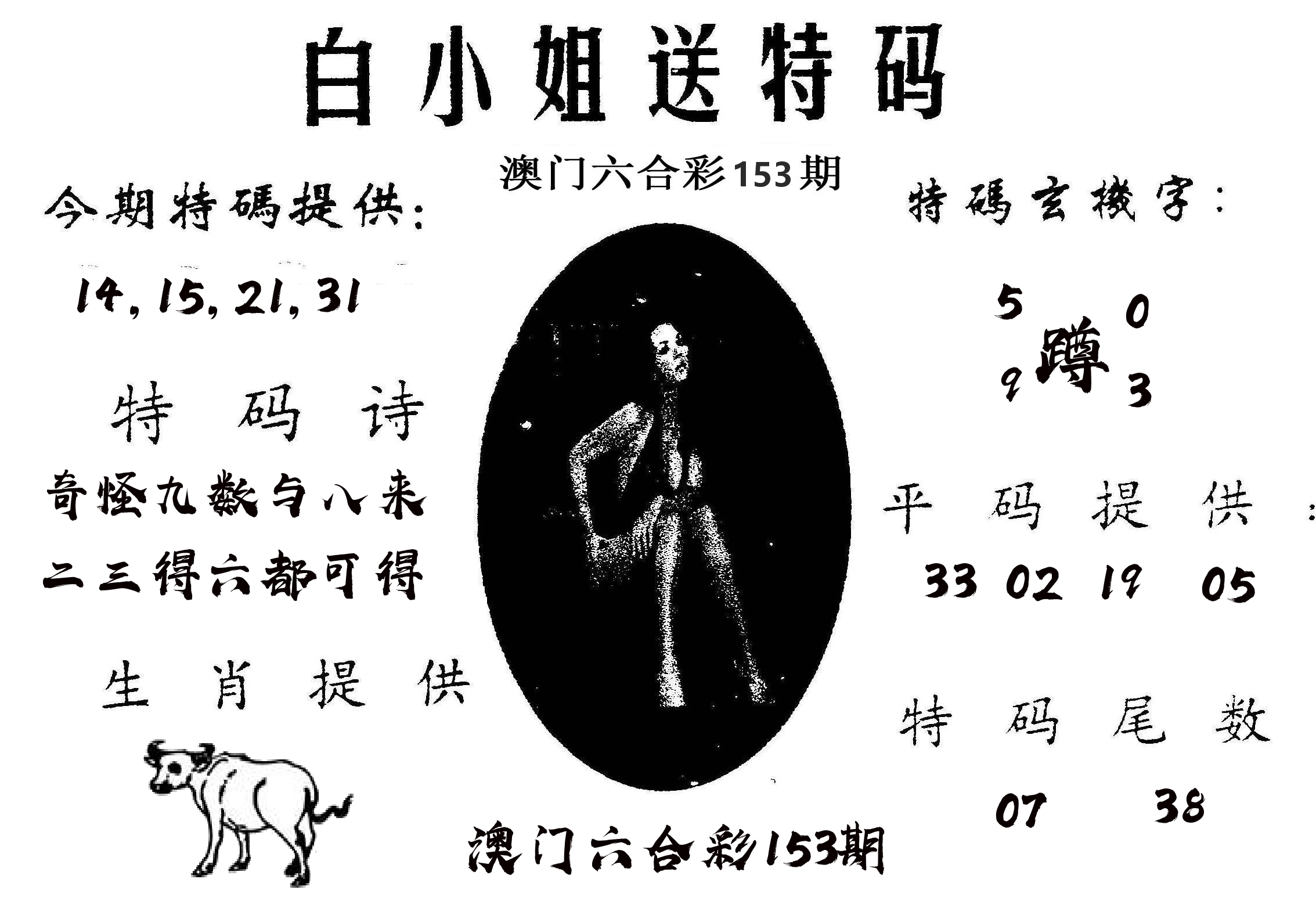 白姐送特 第153期