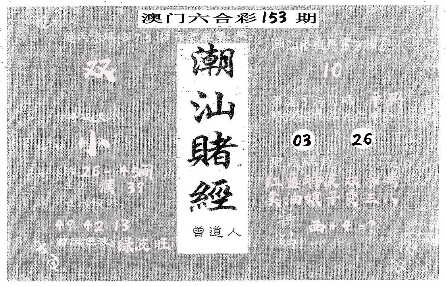 潮汕赌经 第153期