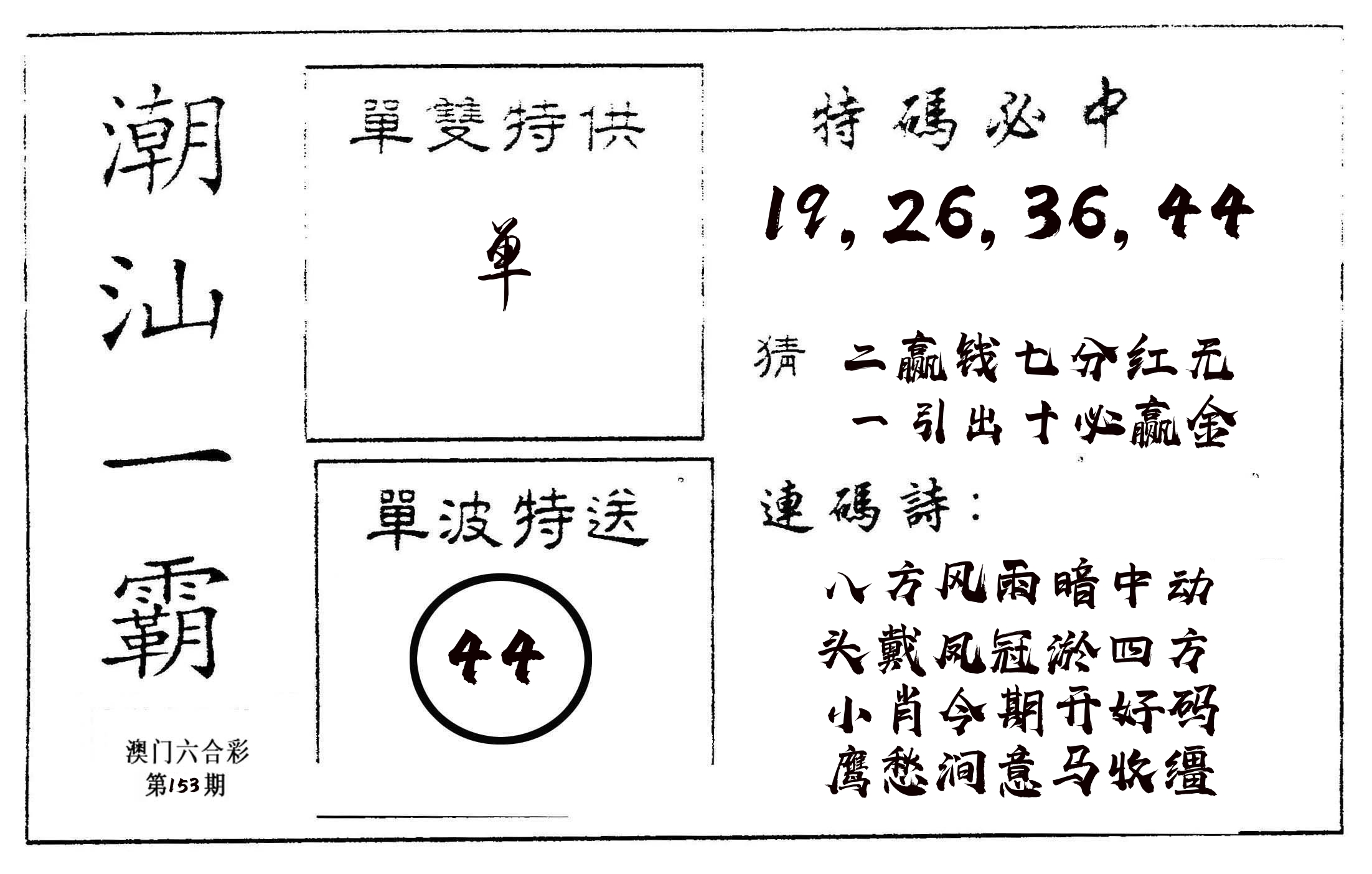 潮汕一霸A 第153期