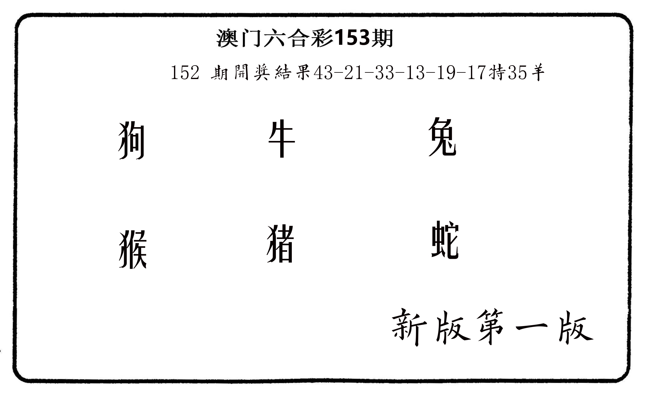 六肖中特 第153期