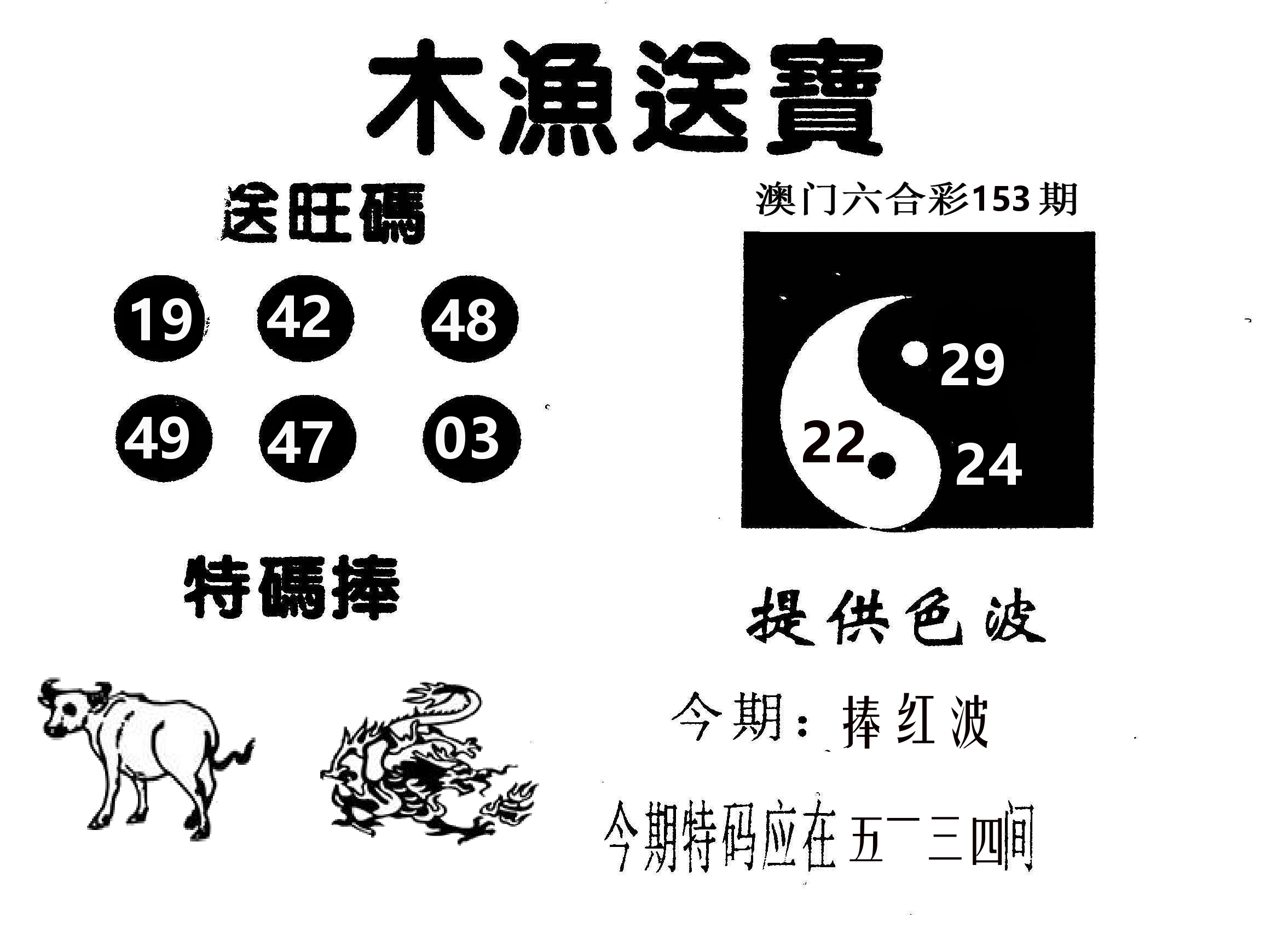 木渔送宝 第153期