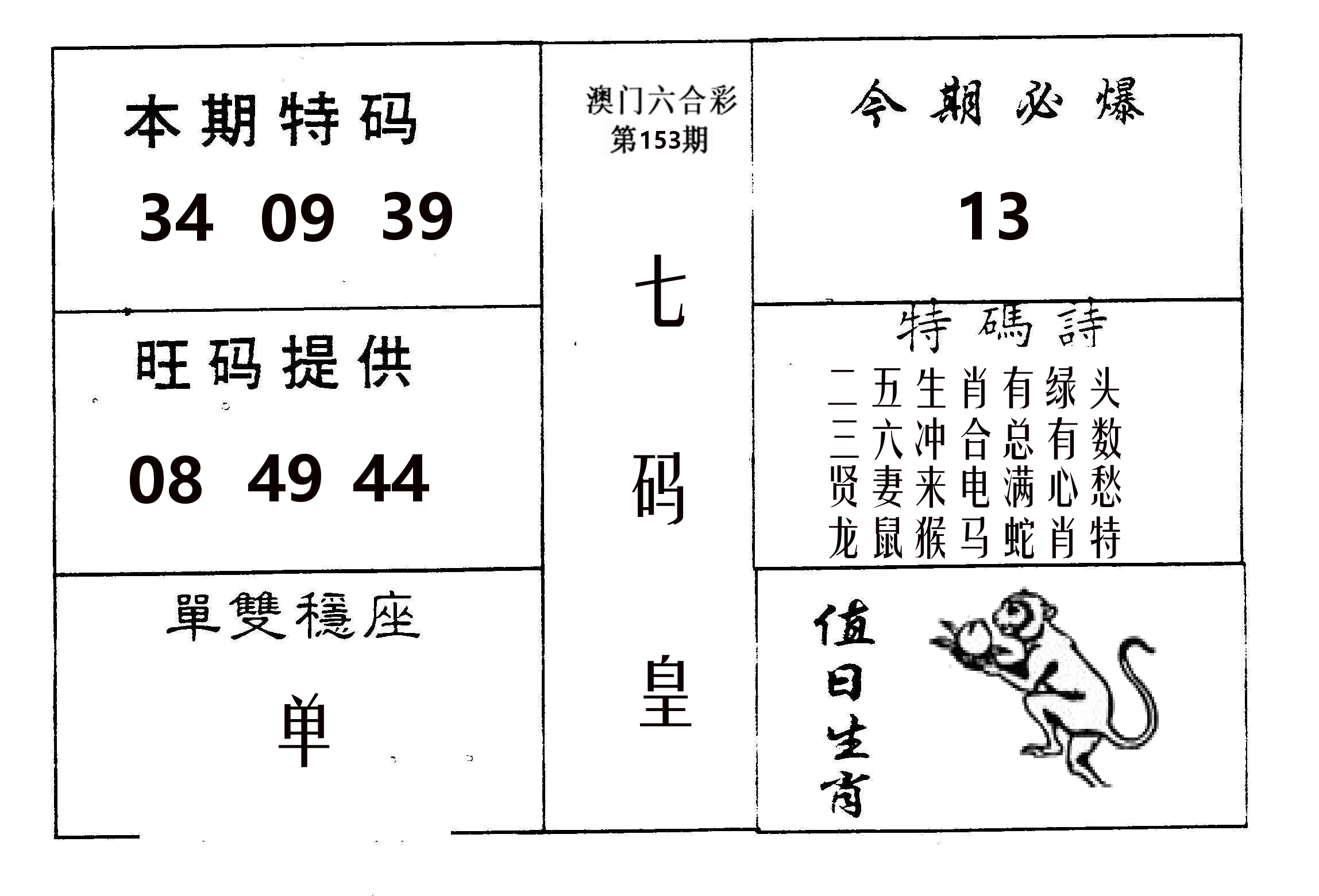 七码皇 第153期