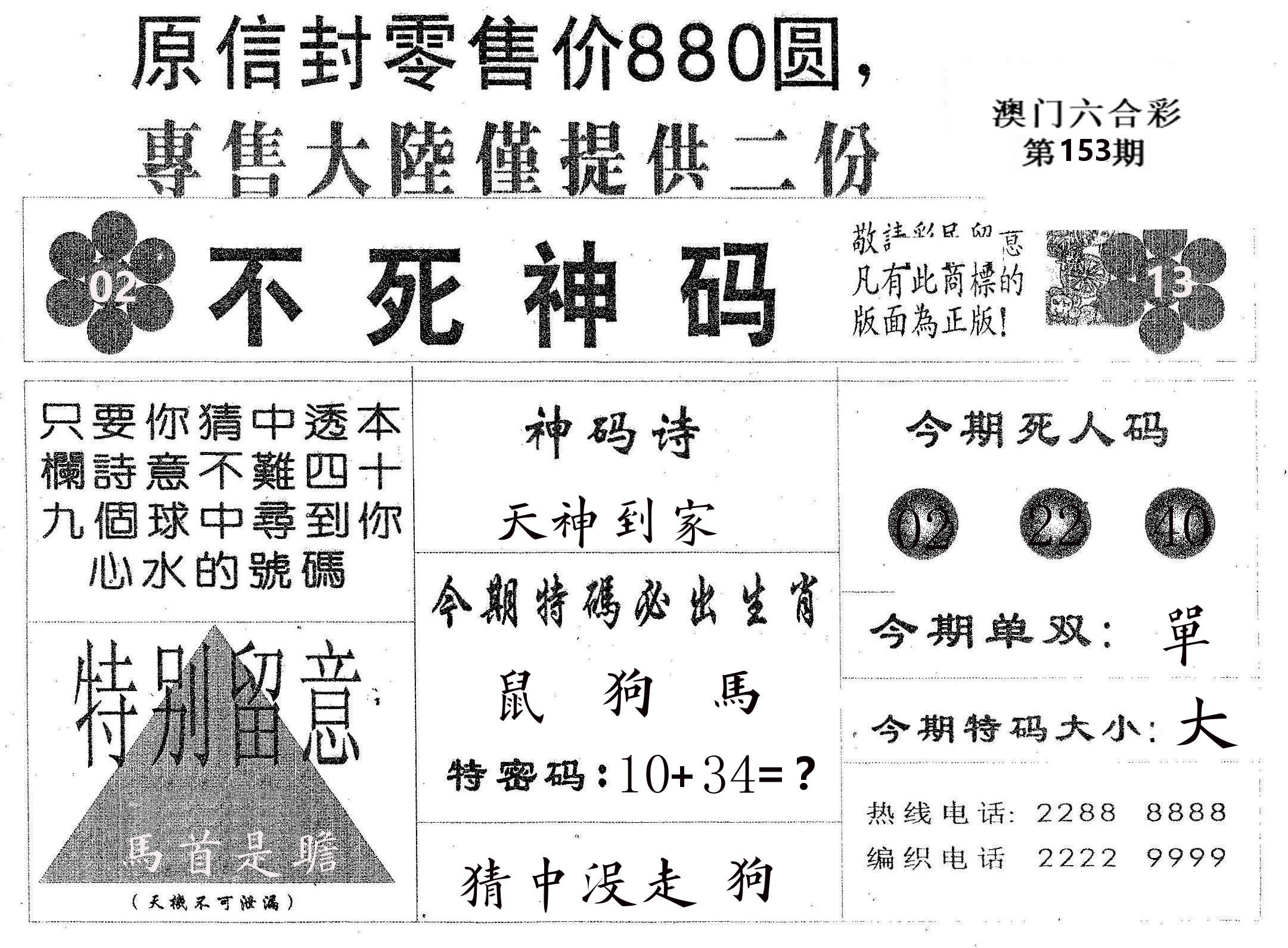不死码B 第153期