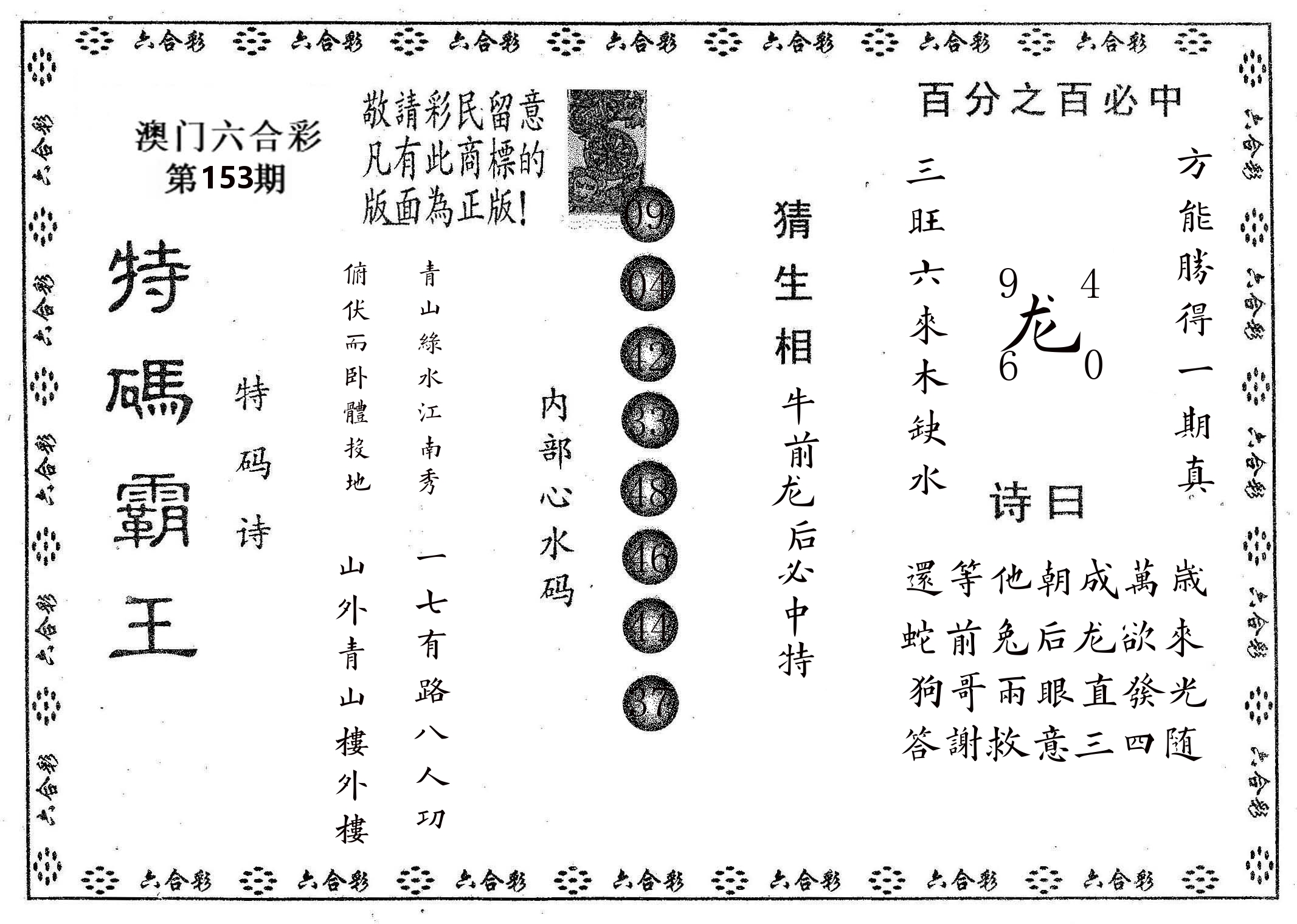 特码霸王A 第153期