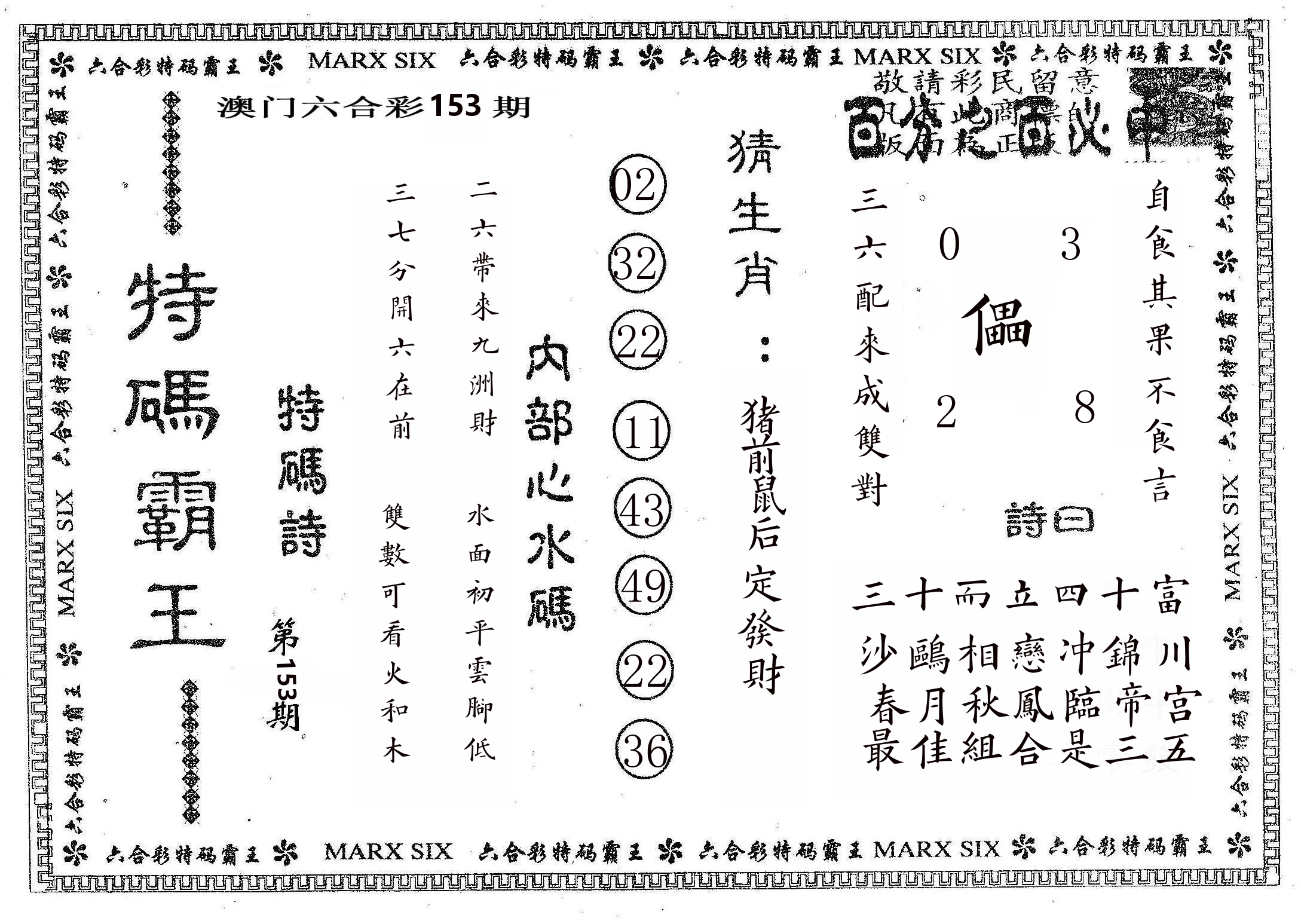 特码霸王B 第153期