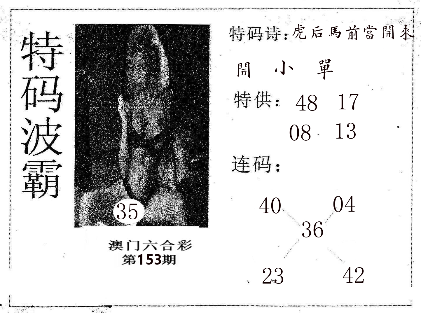 特码波霸 第153期