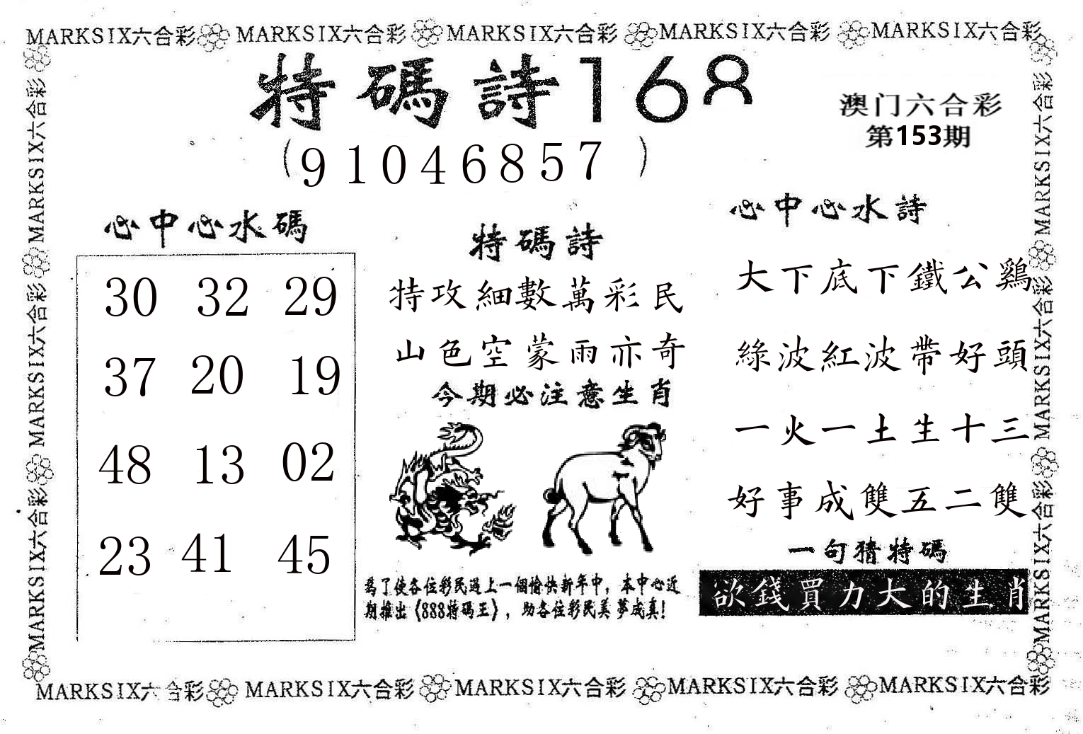 特码诗168 第153期