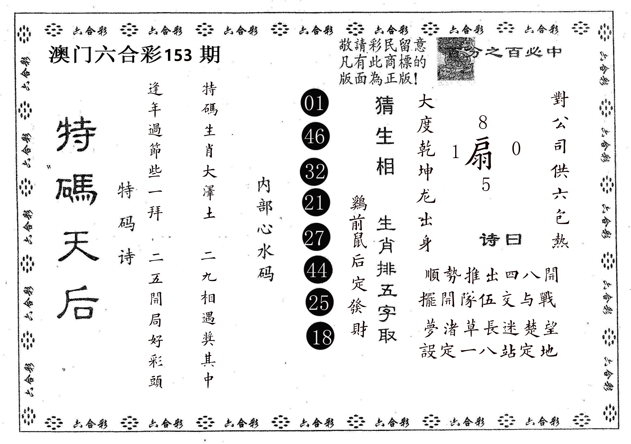 特码天后A 第153期