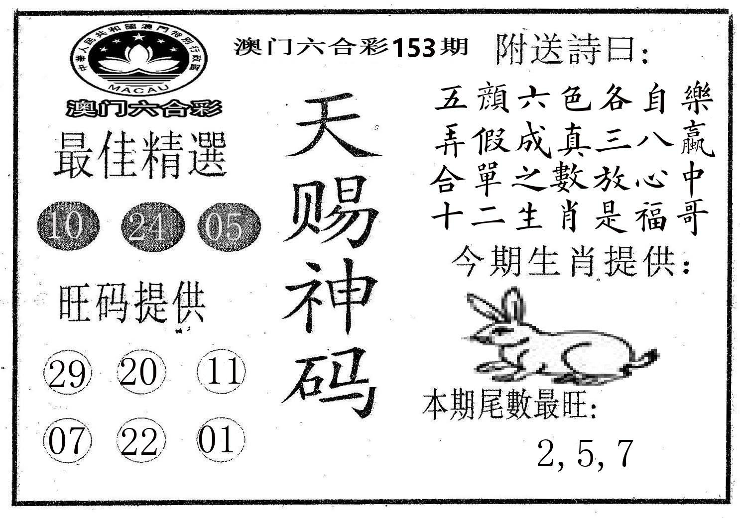 天赐神码 第153期