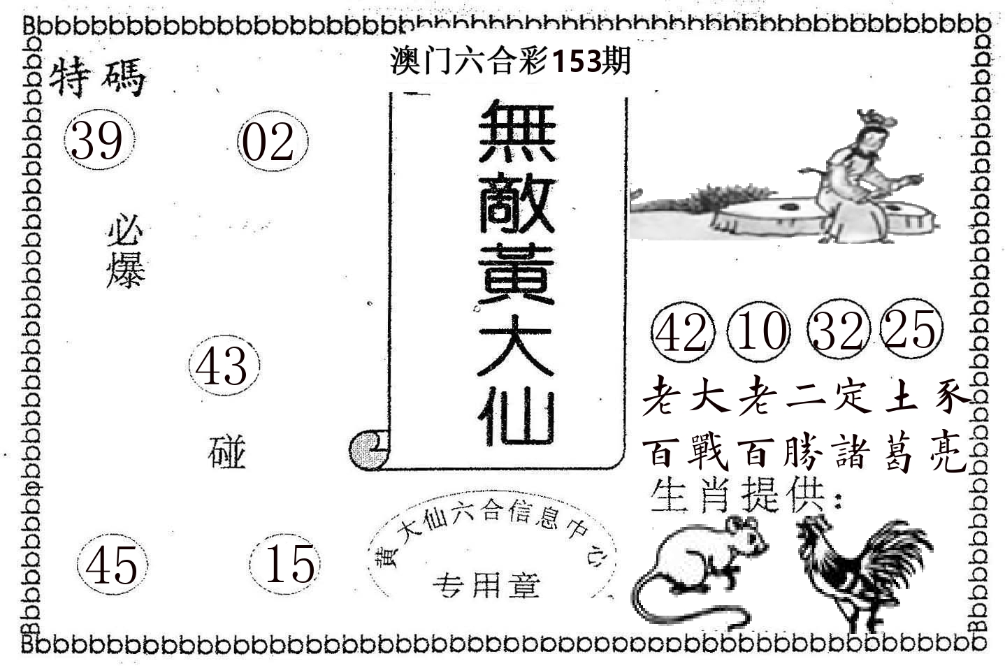 无敌黄大仙 第153期
