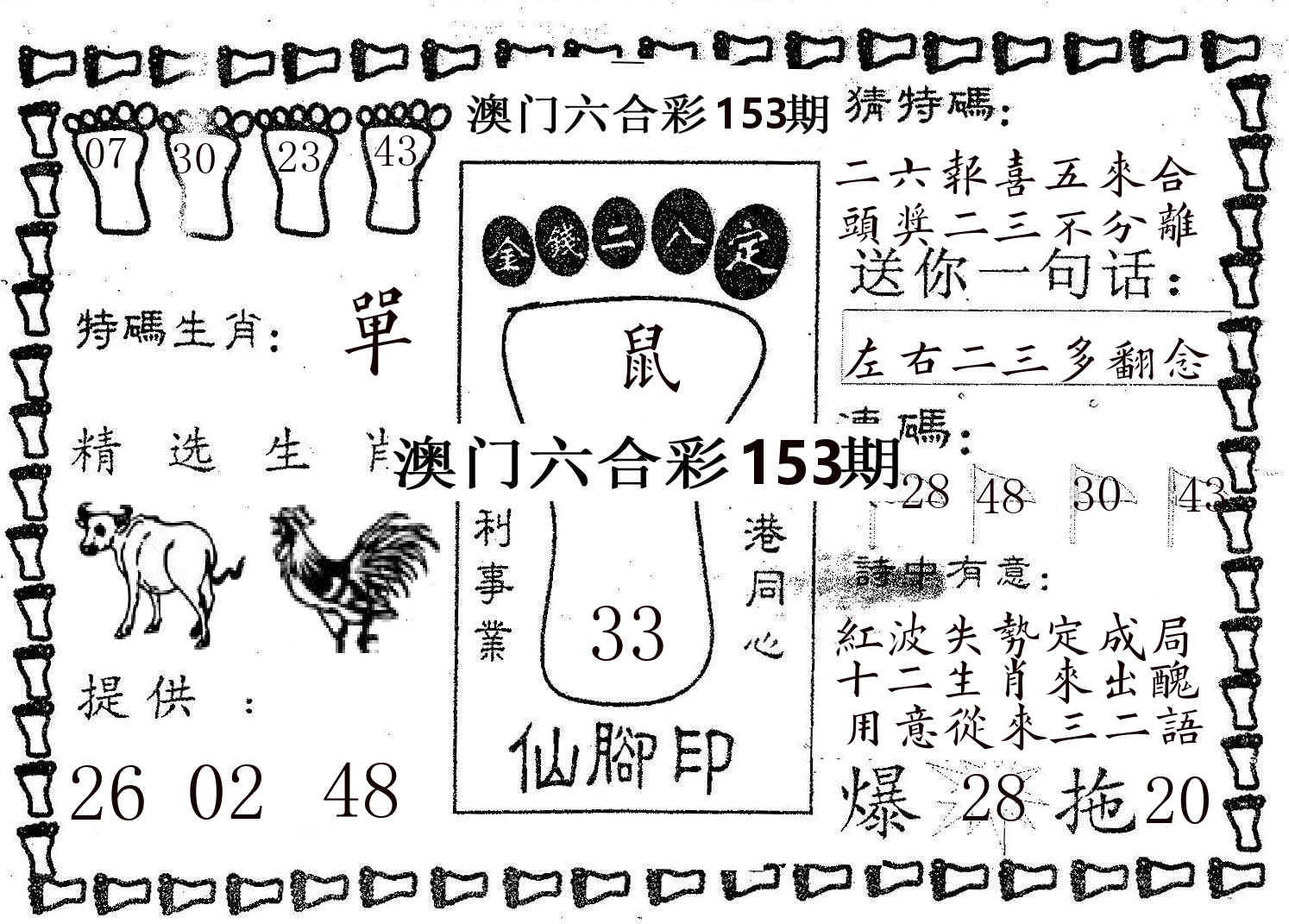 仙脚印 第153期