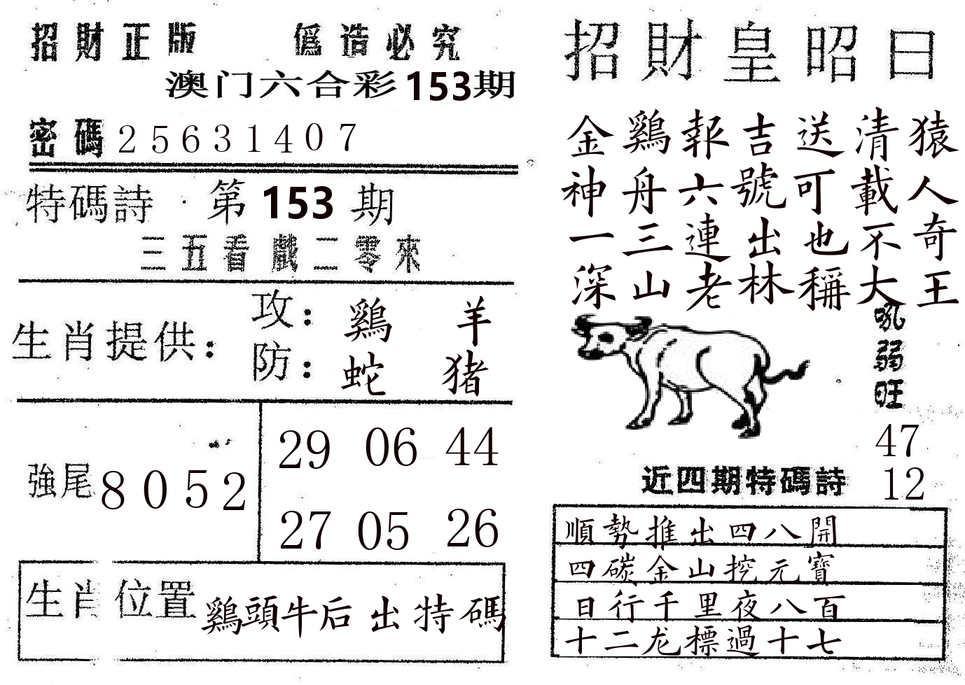 招财皇 第153期