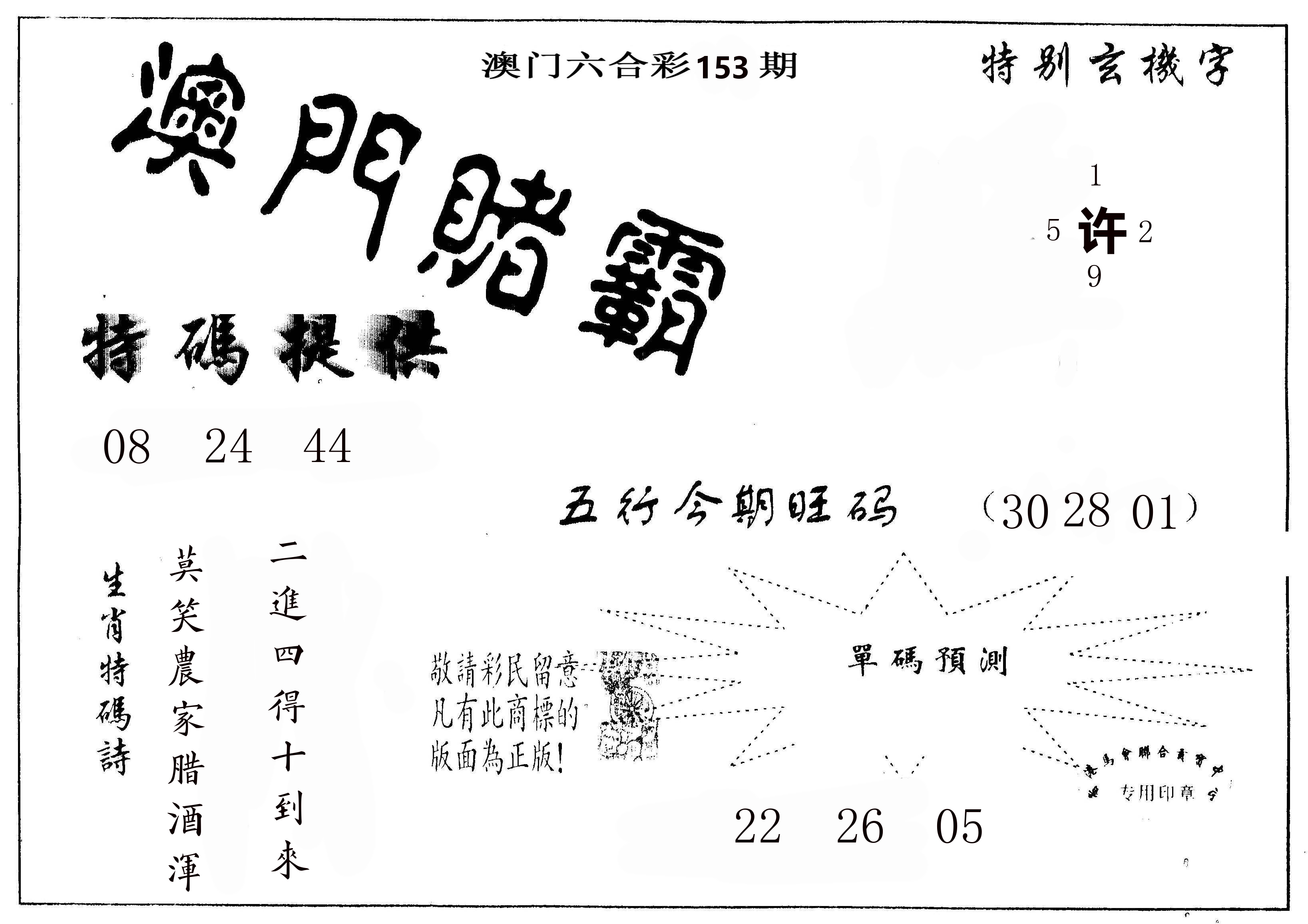 澳门赌霸 第153期