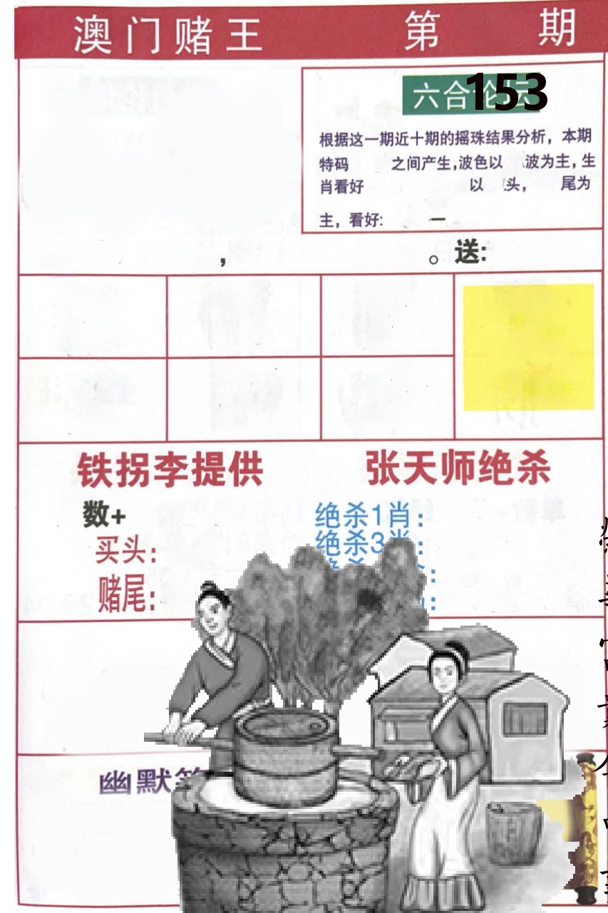 澳门堵王 第153期