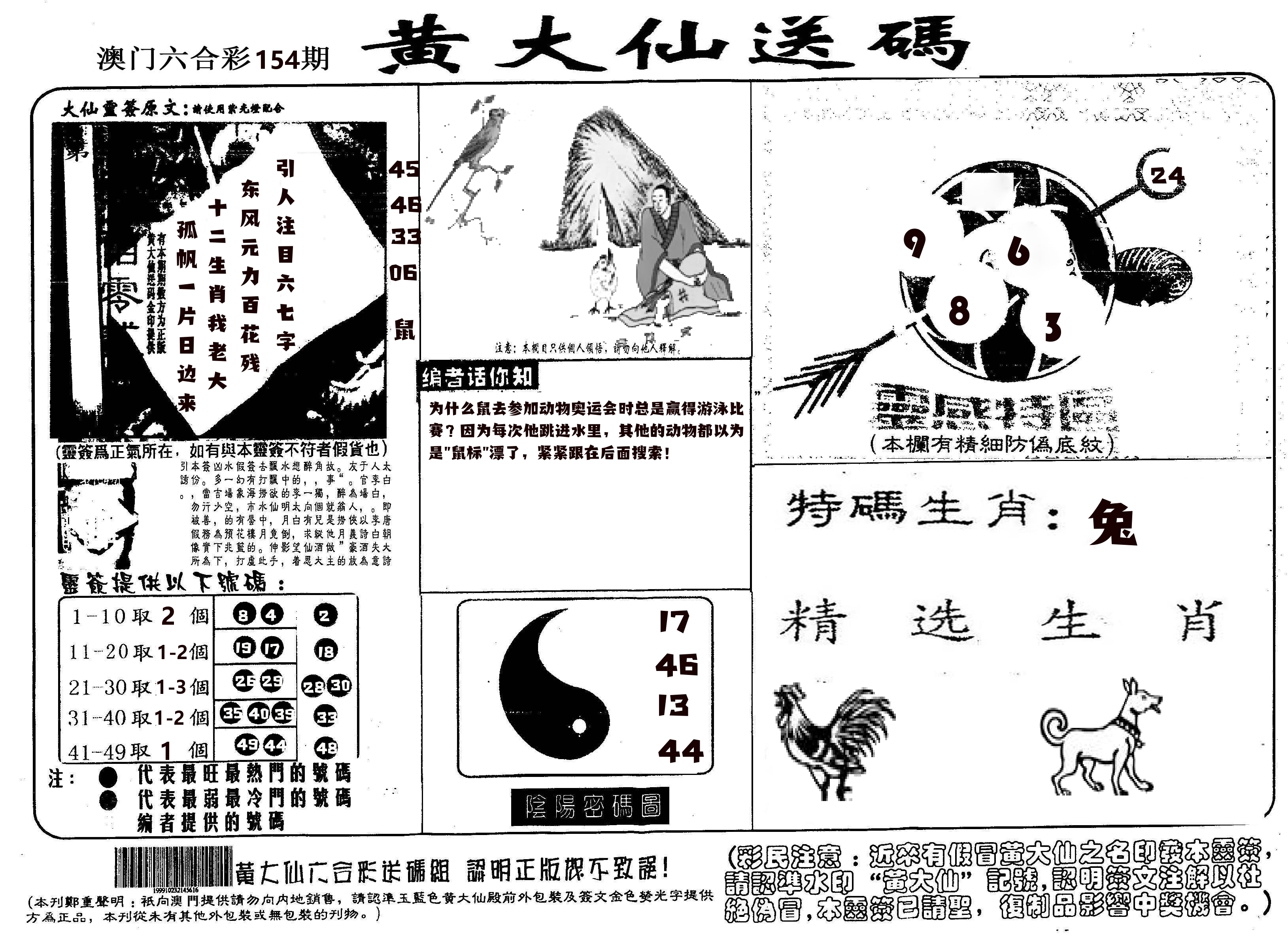 黄大仙射箭(信封) 第154期