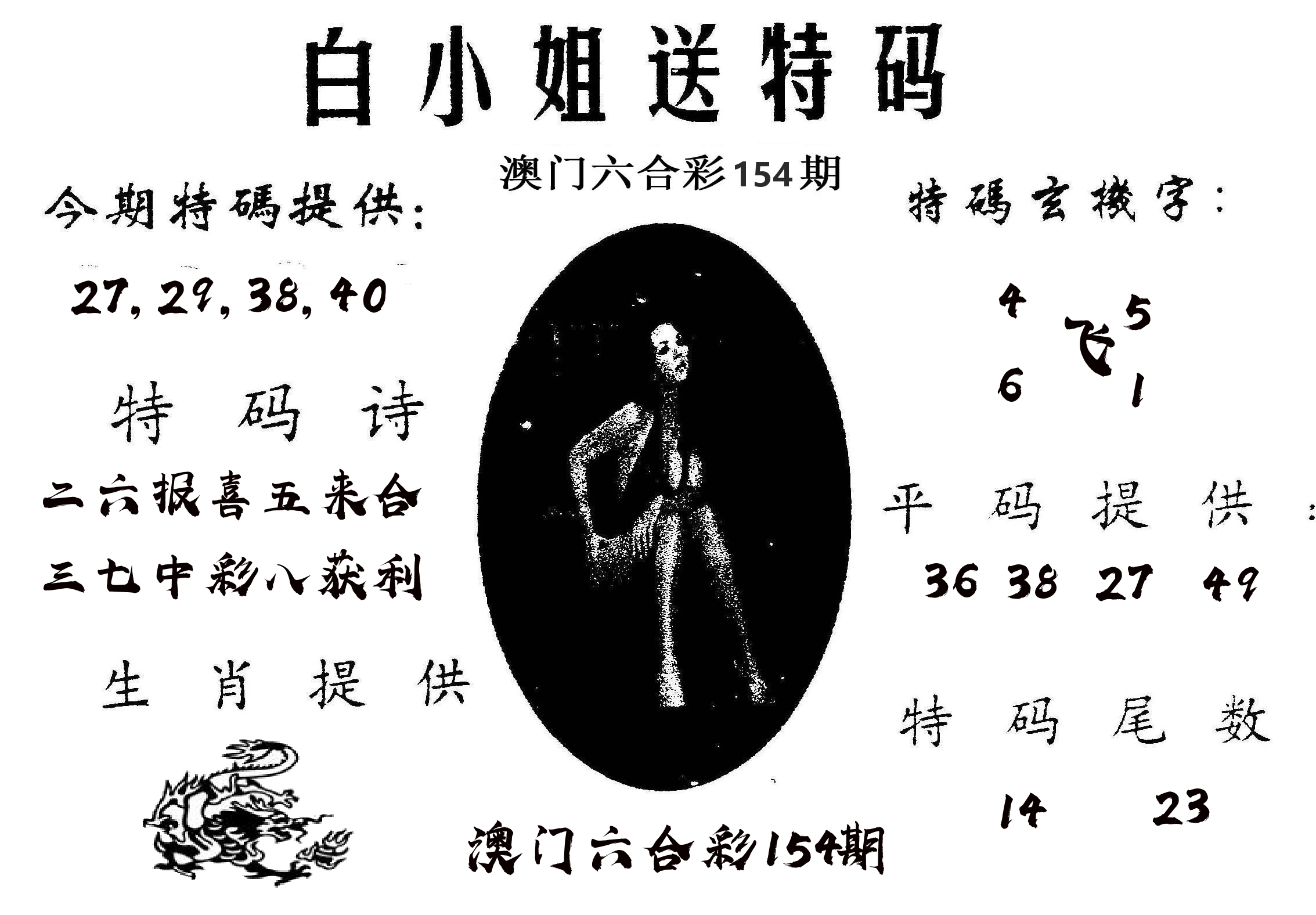 白姐送特 第154期