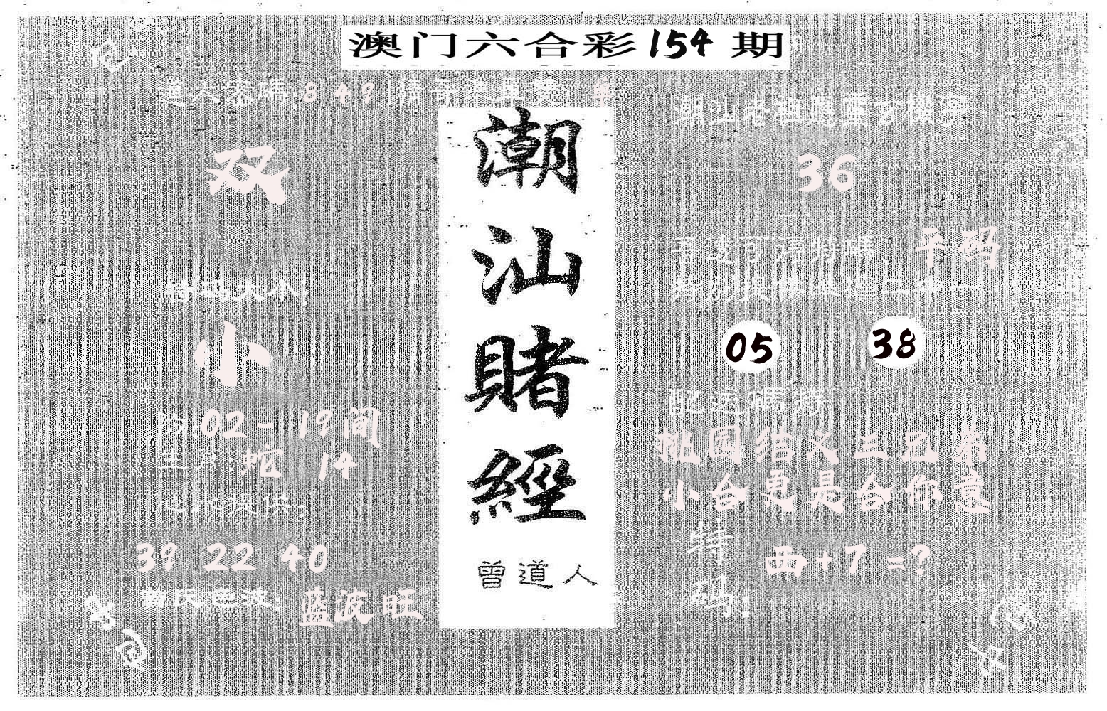 潮汕赌经 第154期