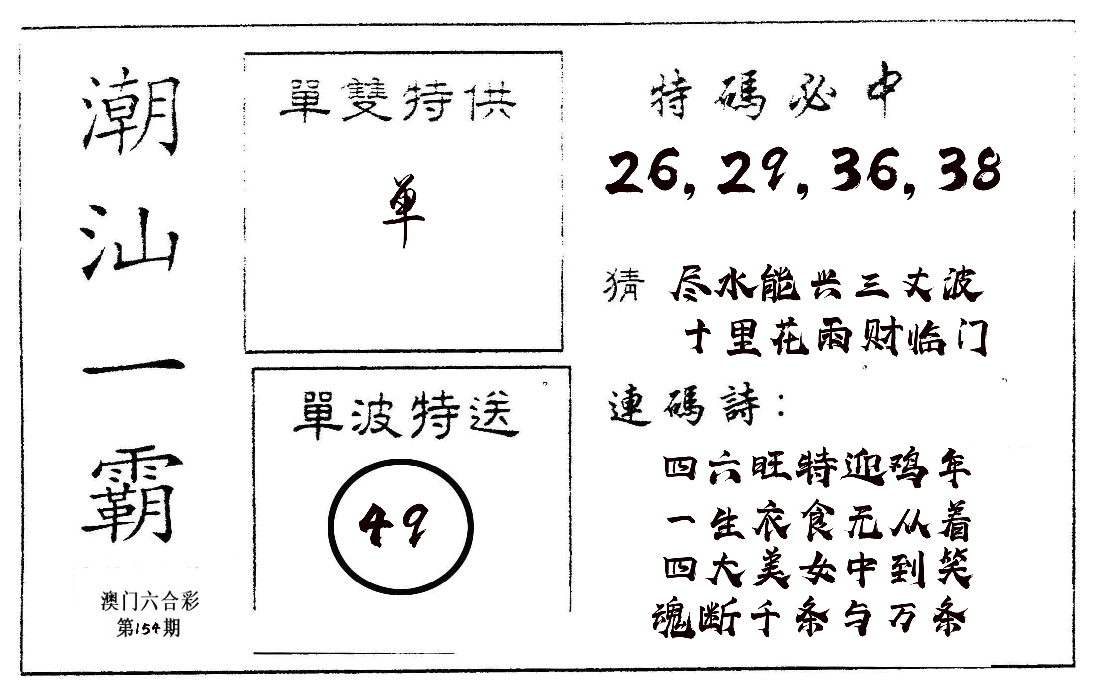 潮汕一霸A 第154期
