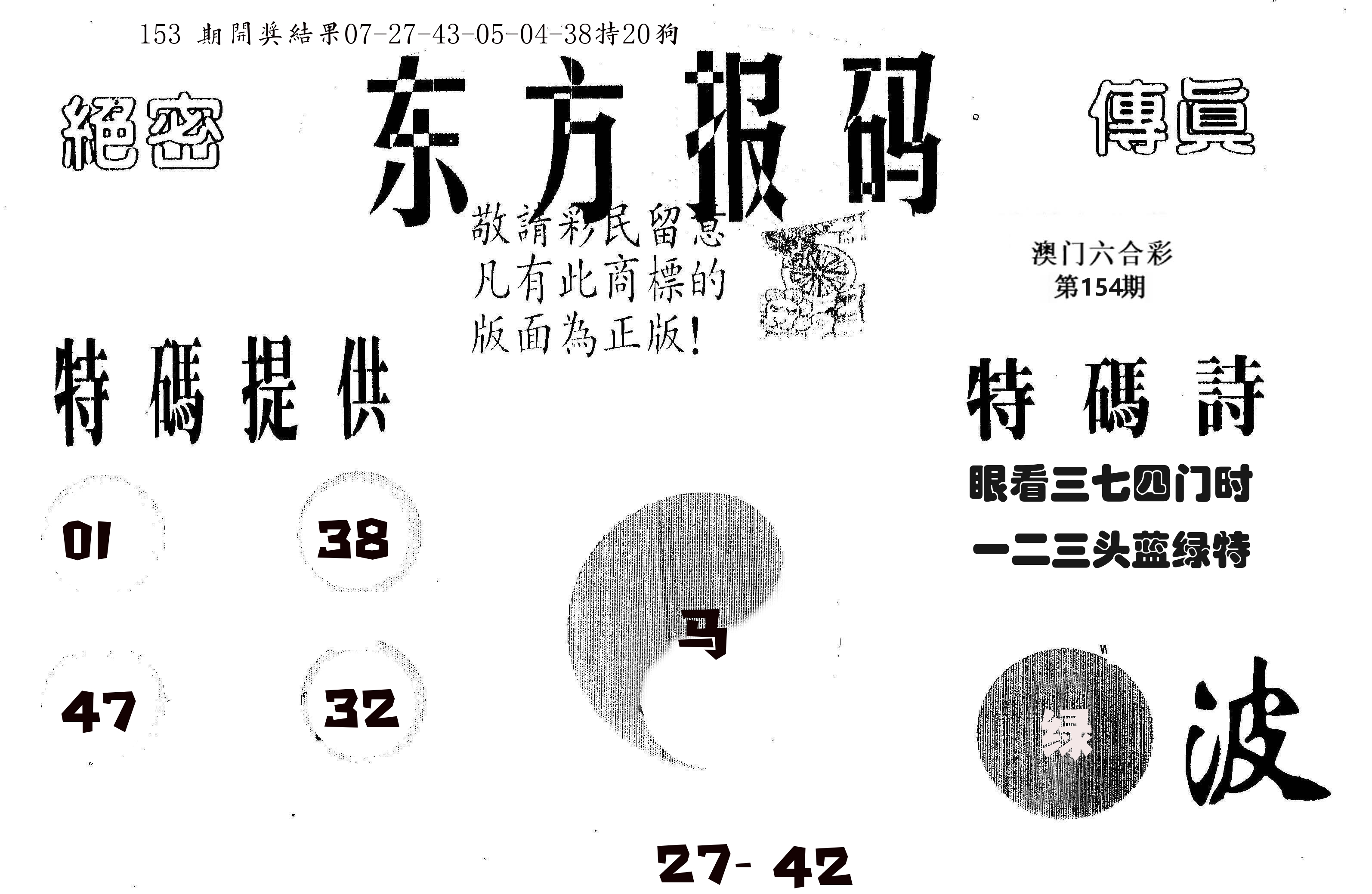 东方报码 第154期