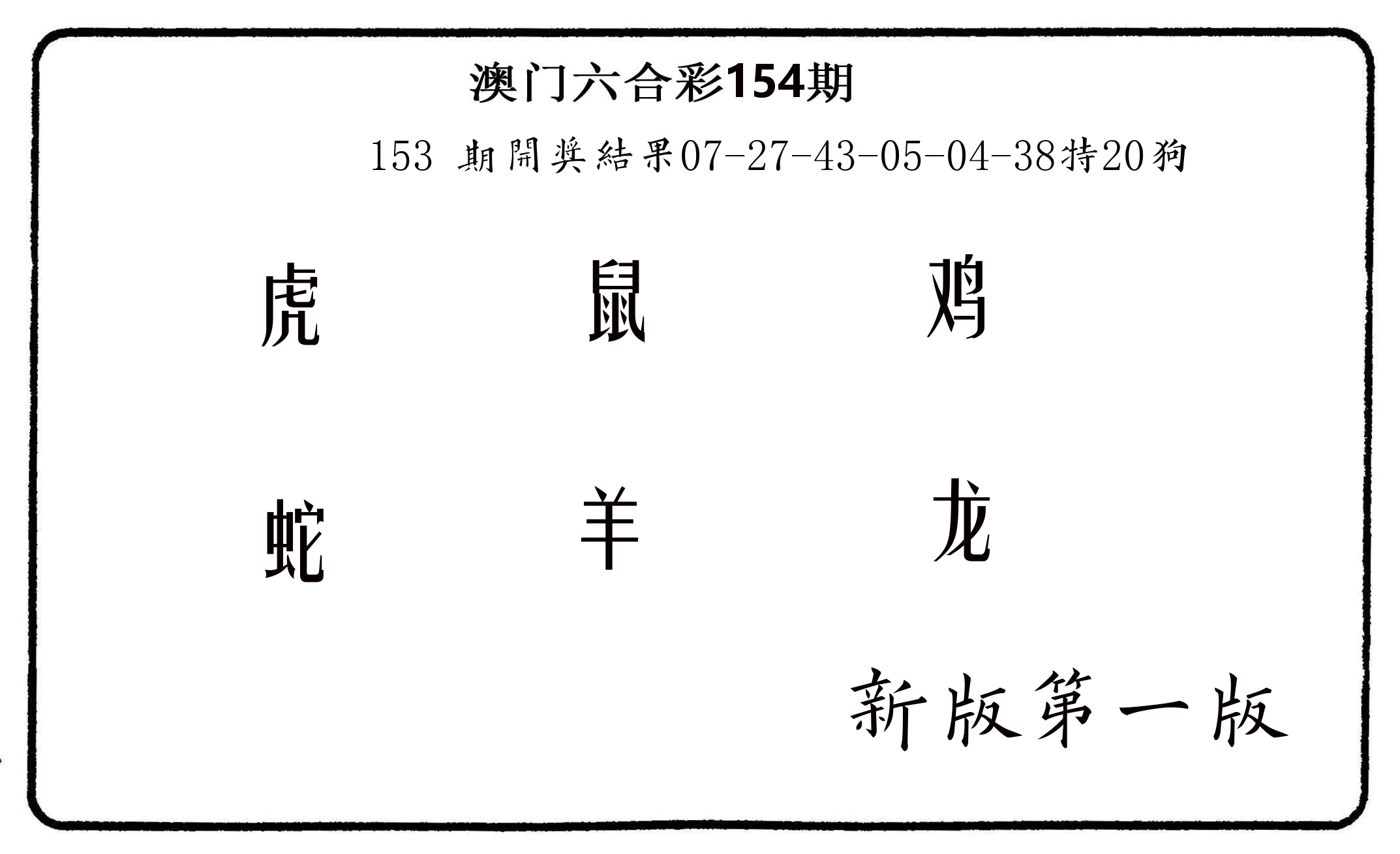 六肖中特 第154期