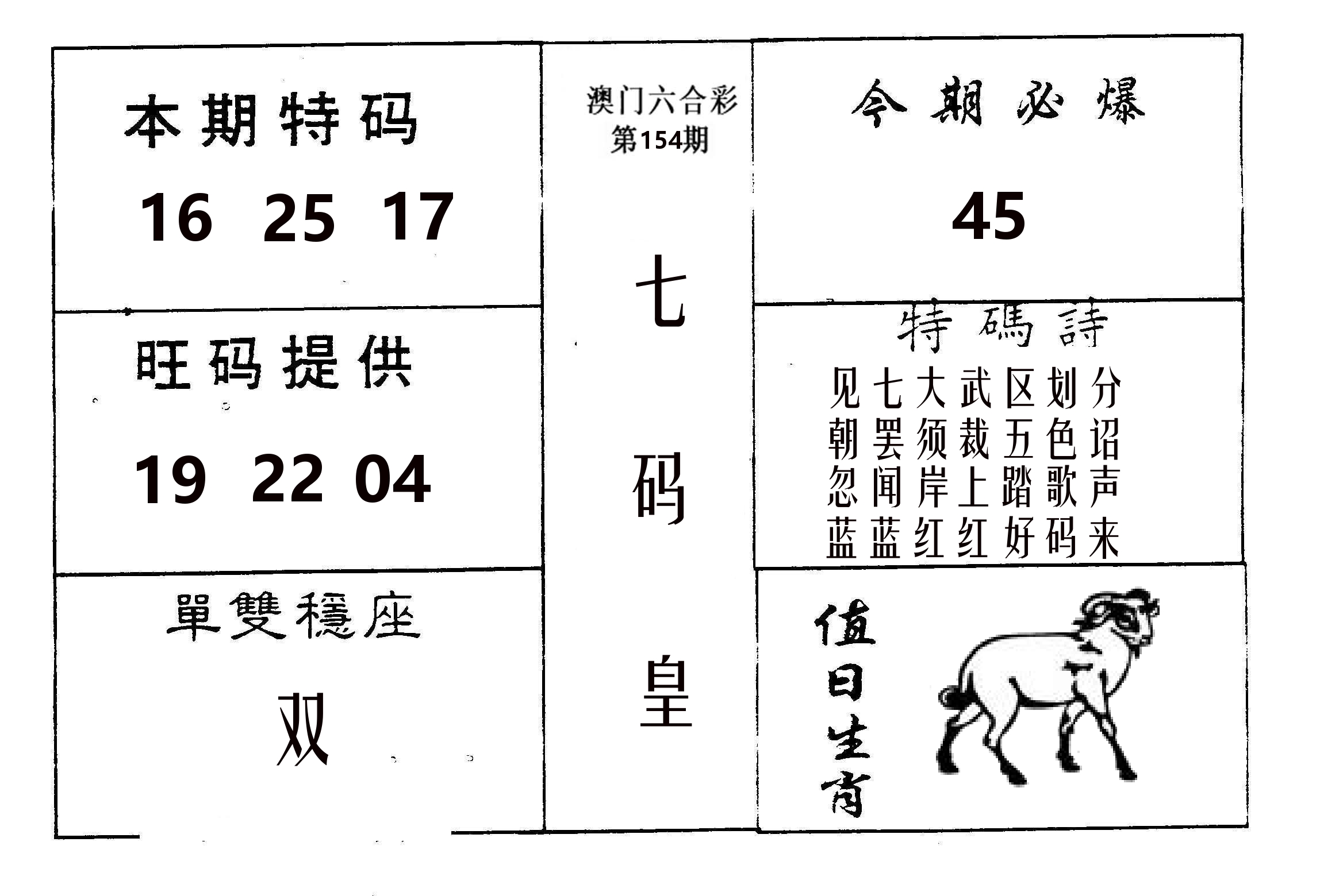 七码皇 第154期