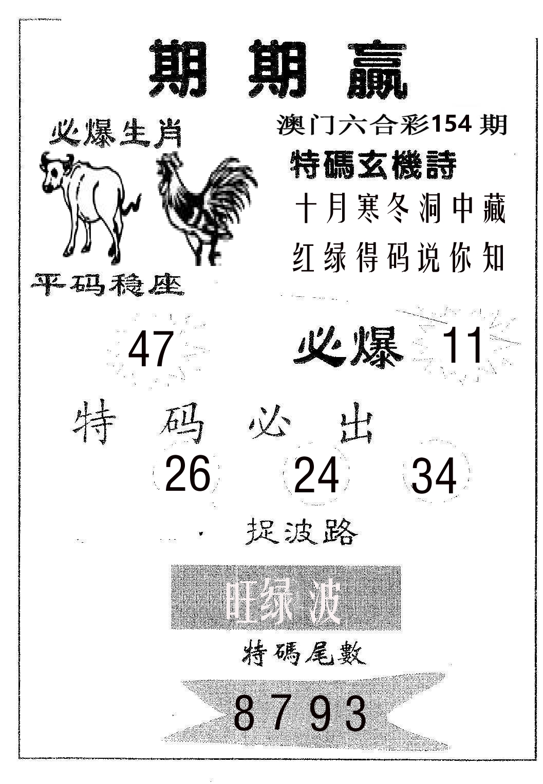 期期赢 第154期