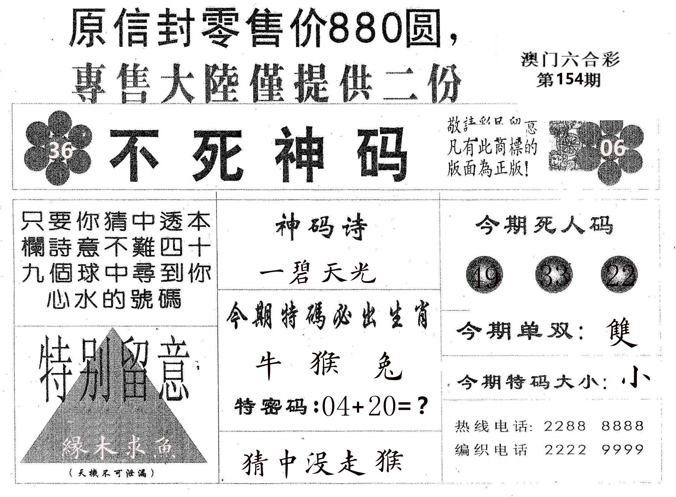 不死码B 第154期