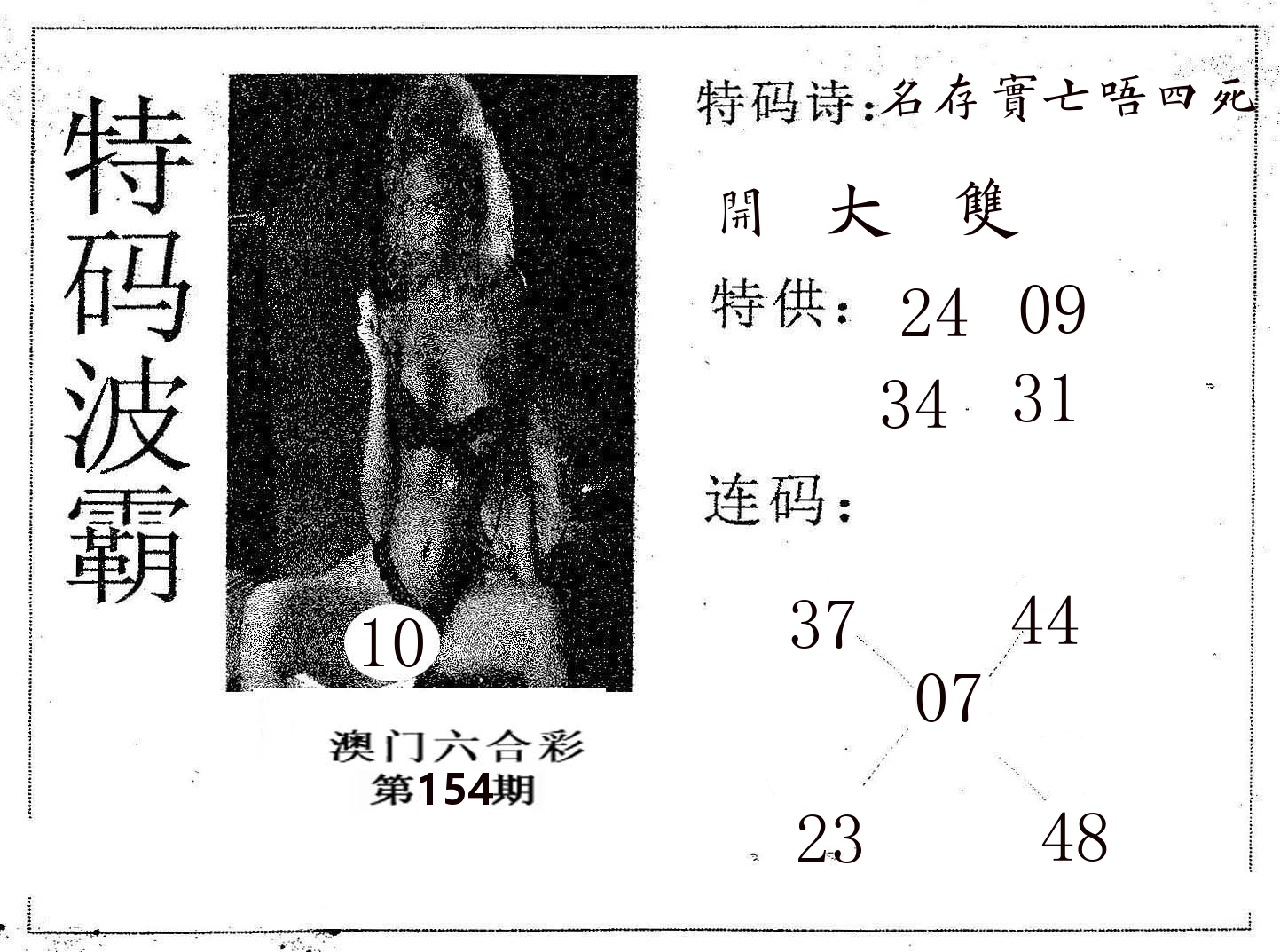 特码波霸 第154期