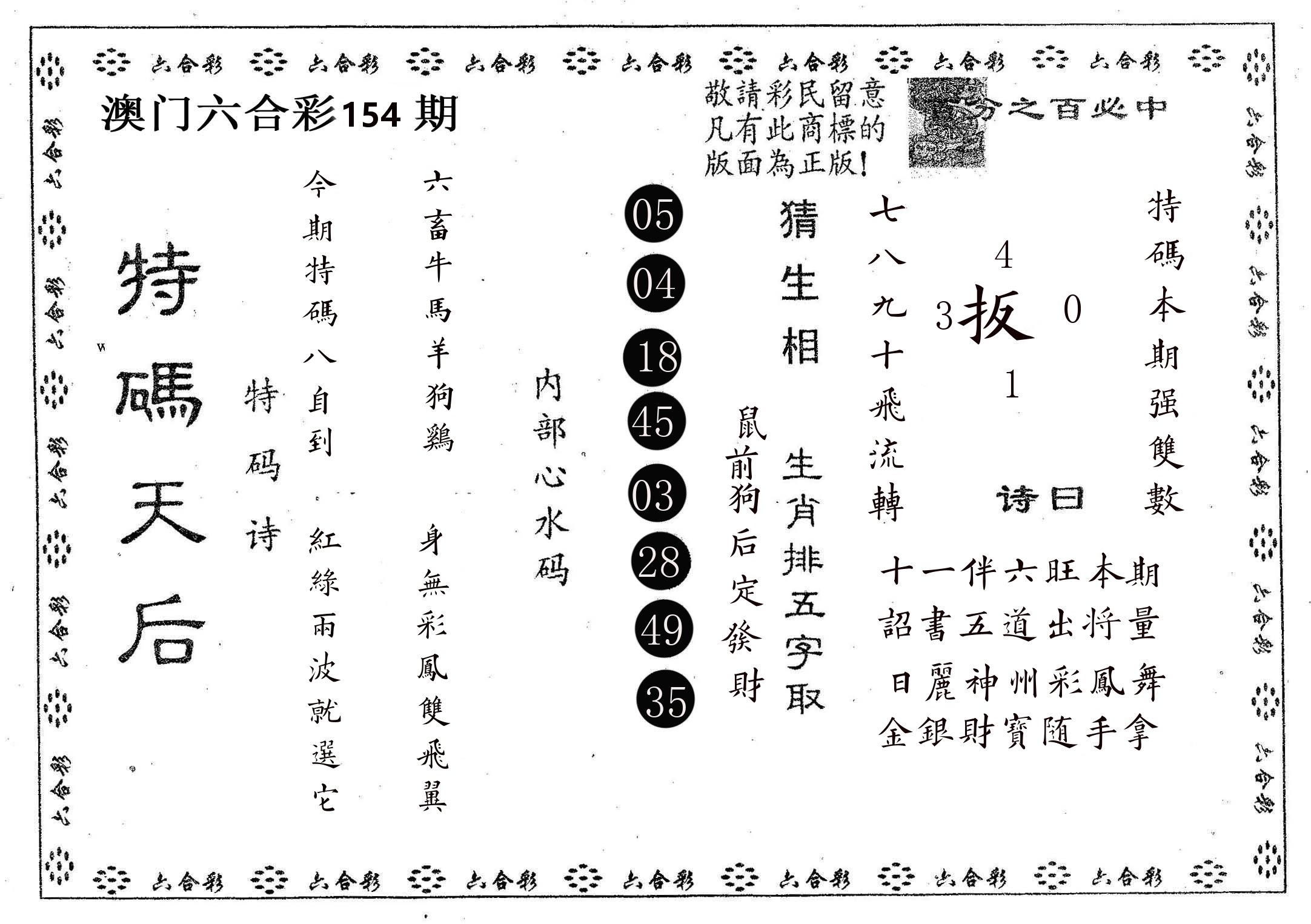 特码天后A 第154期