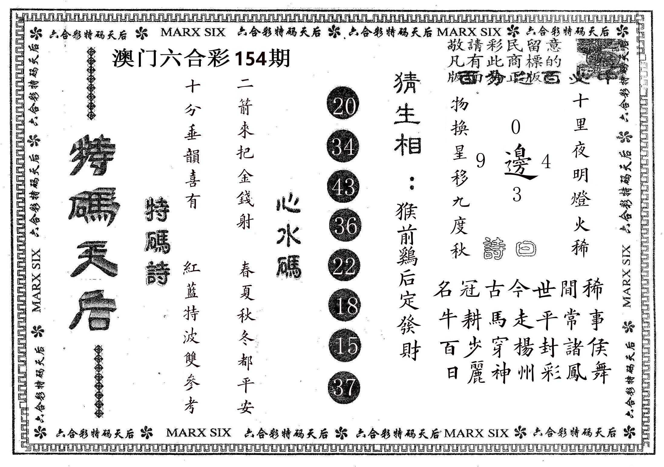 特码天后B 第154期