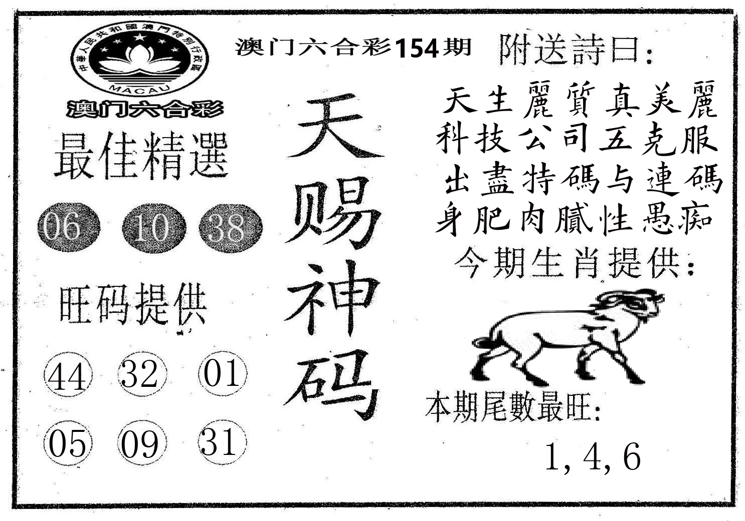 天赐神码 第154期