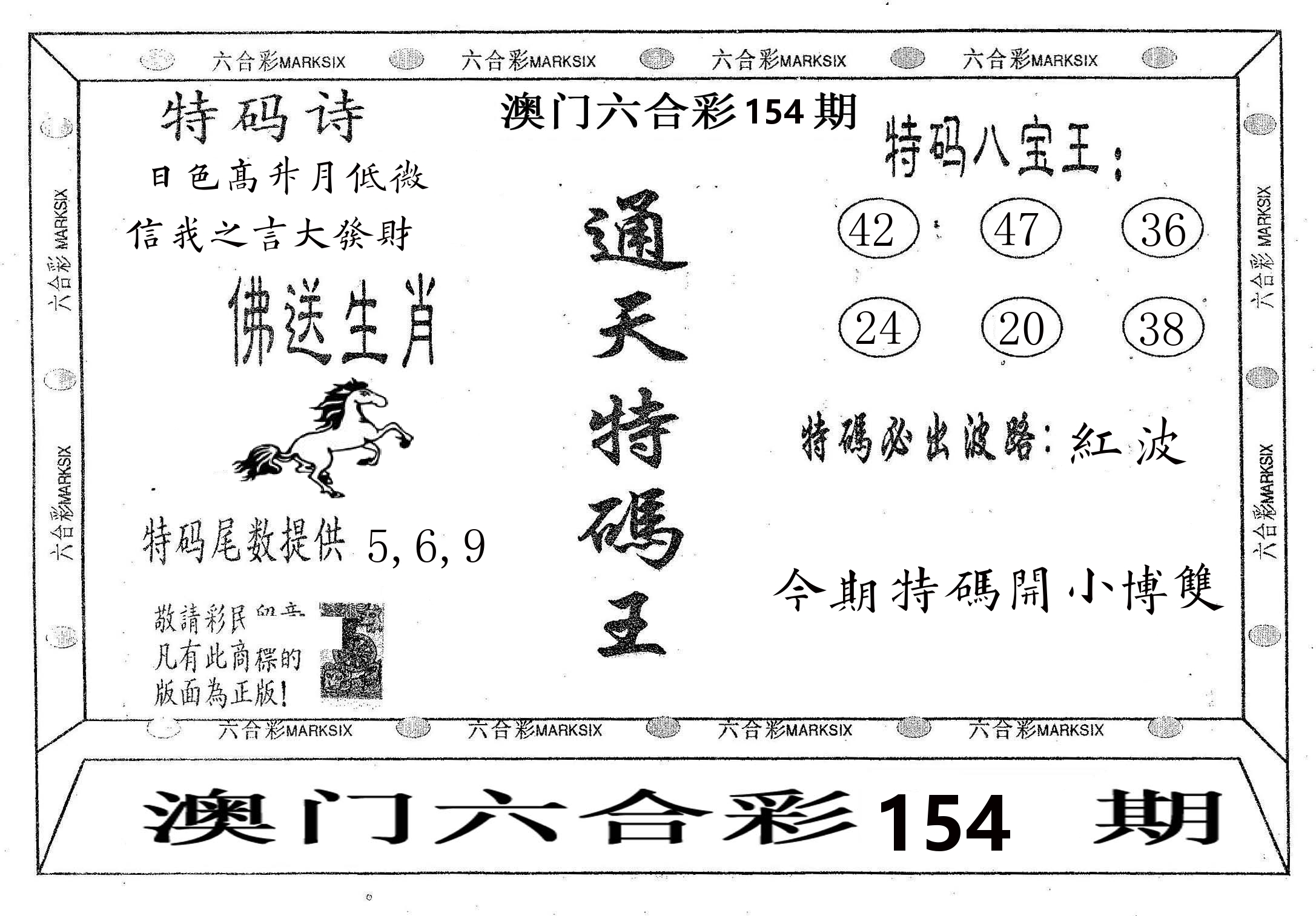 通天特码王 第154期