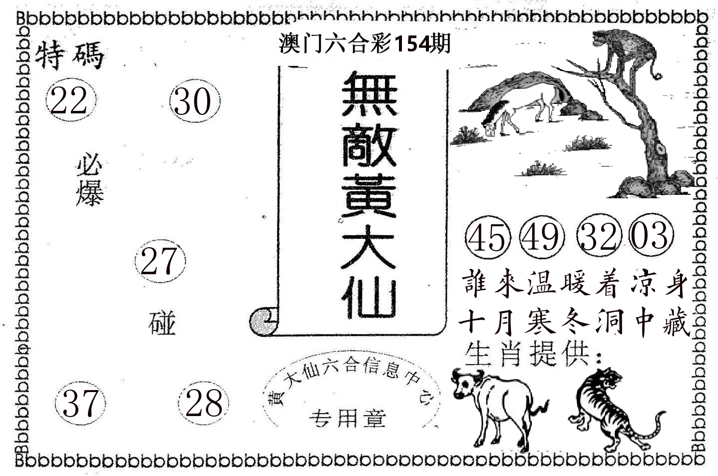 无敌黄大仙 第154期