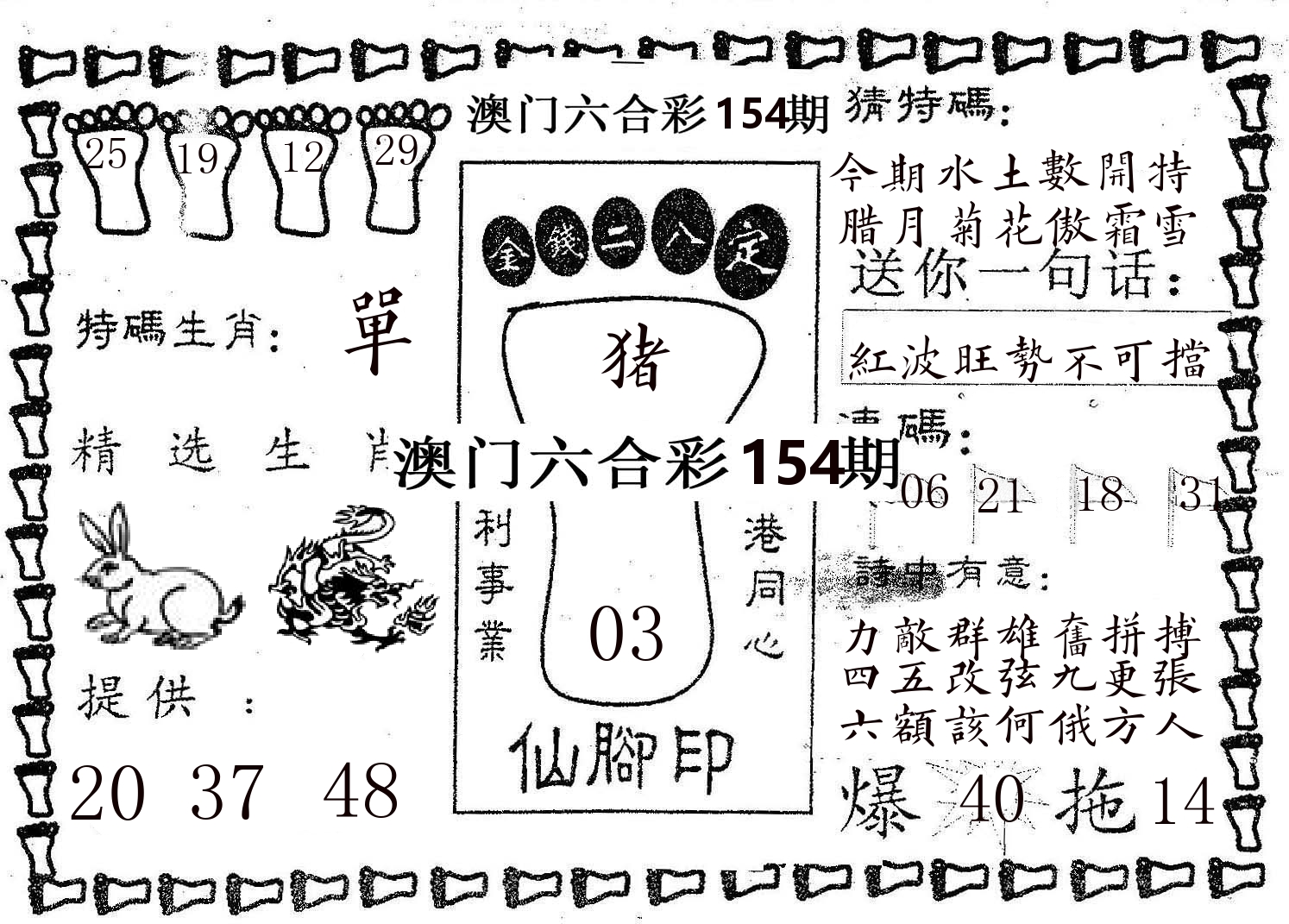 仙脚印 第154期