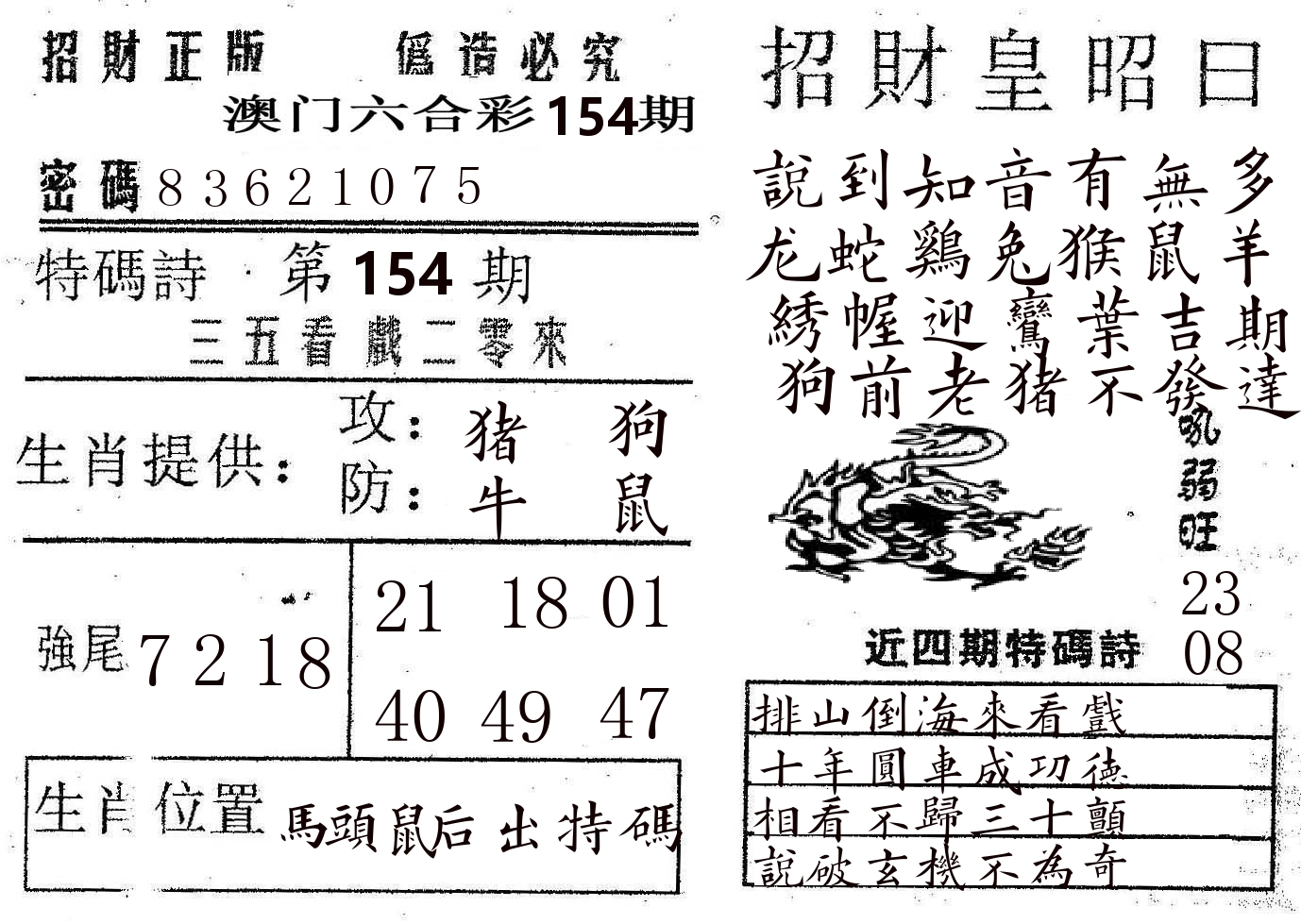 招财皇 第154期