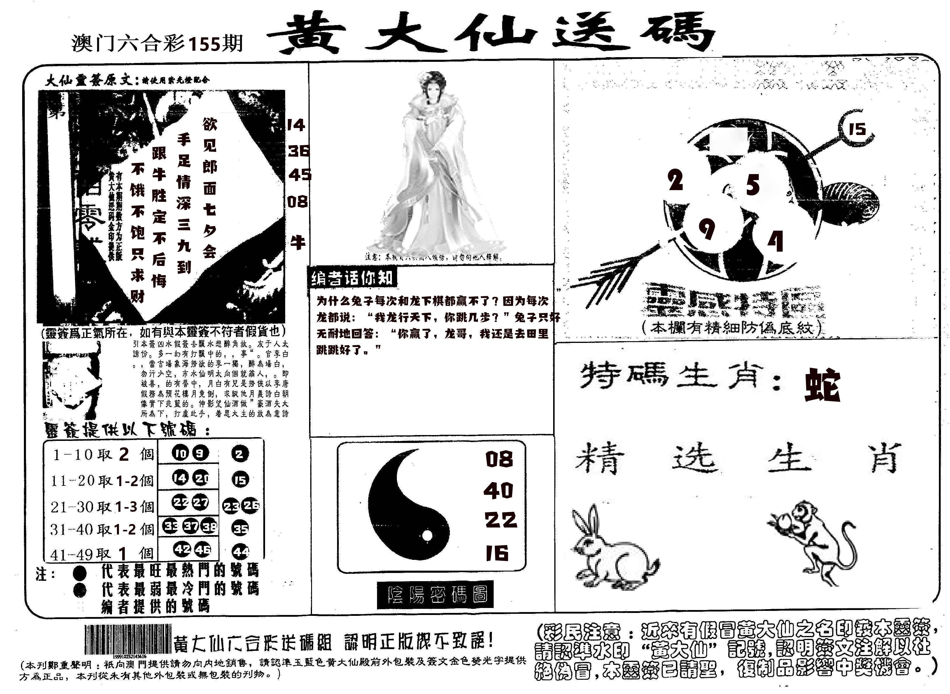 黄大仙射箭(信封) 第155期