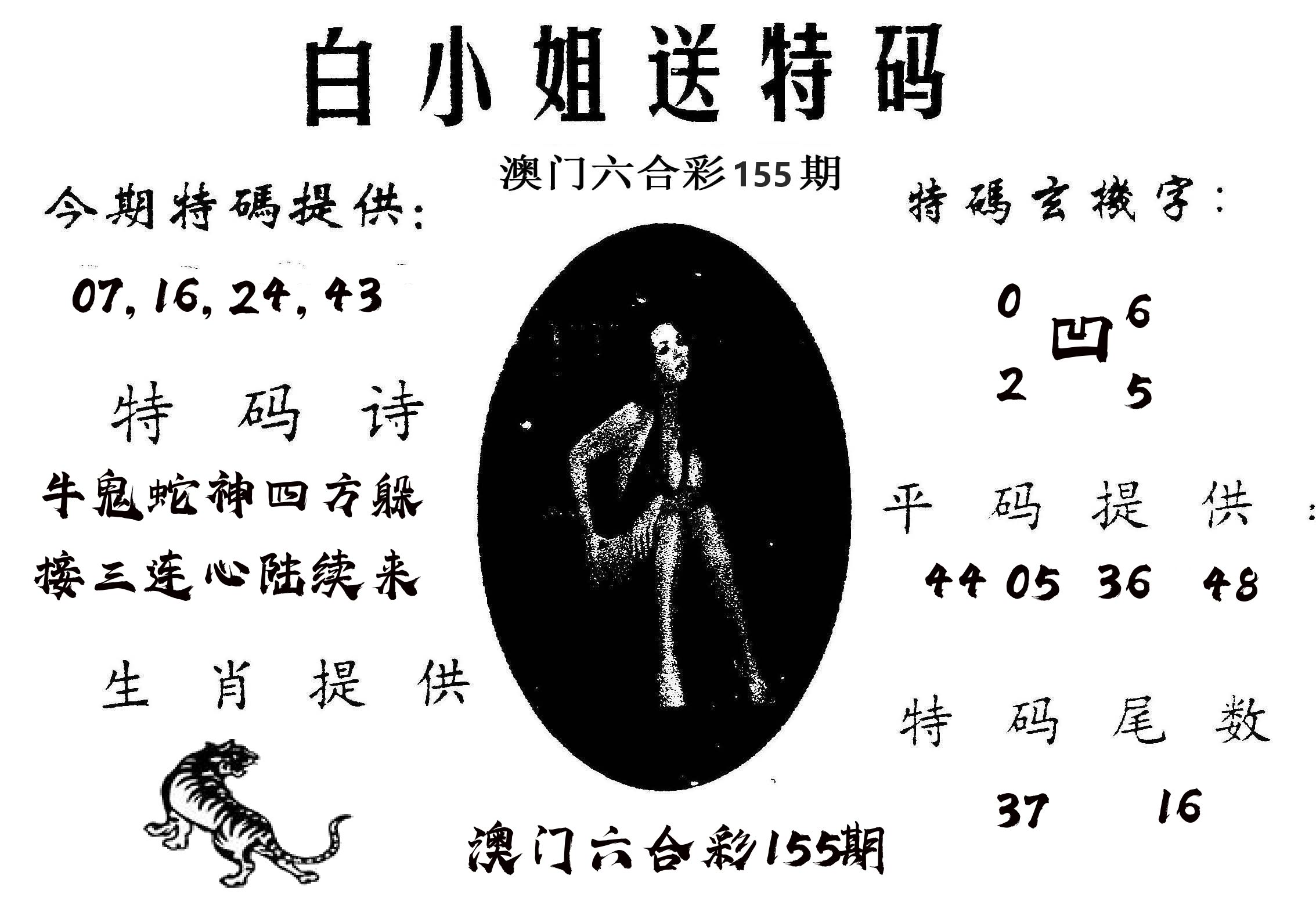 白姐送特 第155期