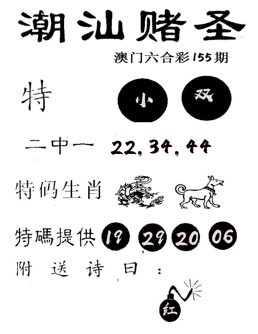 潮汕赌圣 第155期