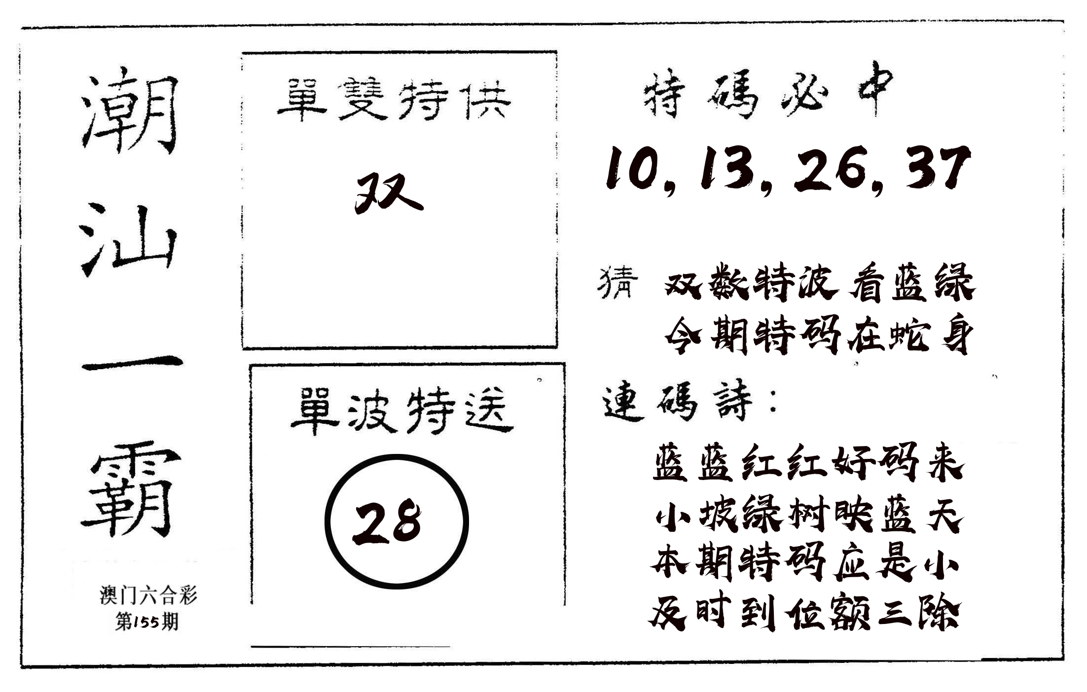 潮汕一霸A 第155期