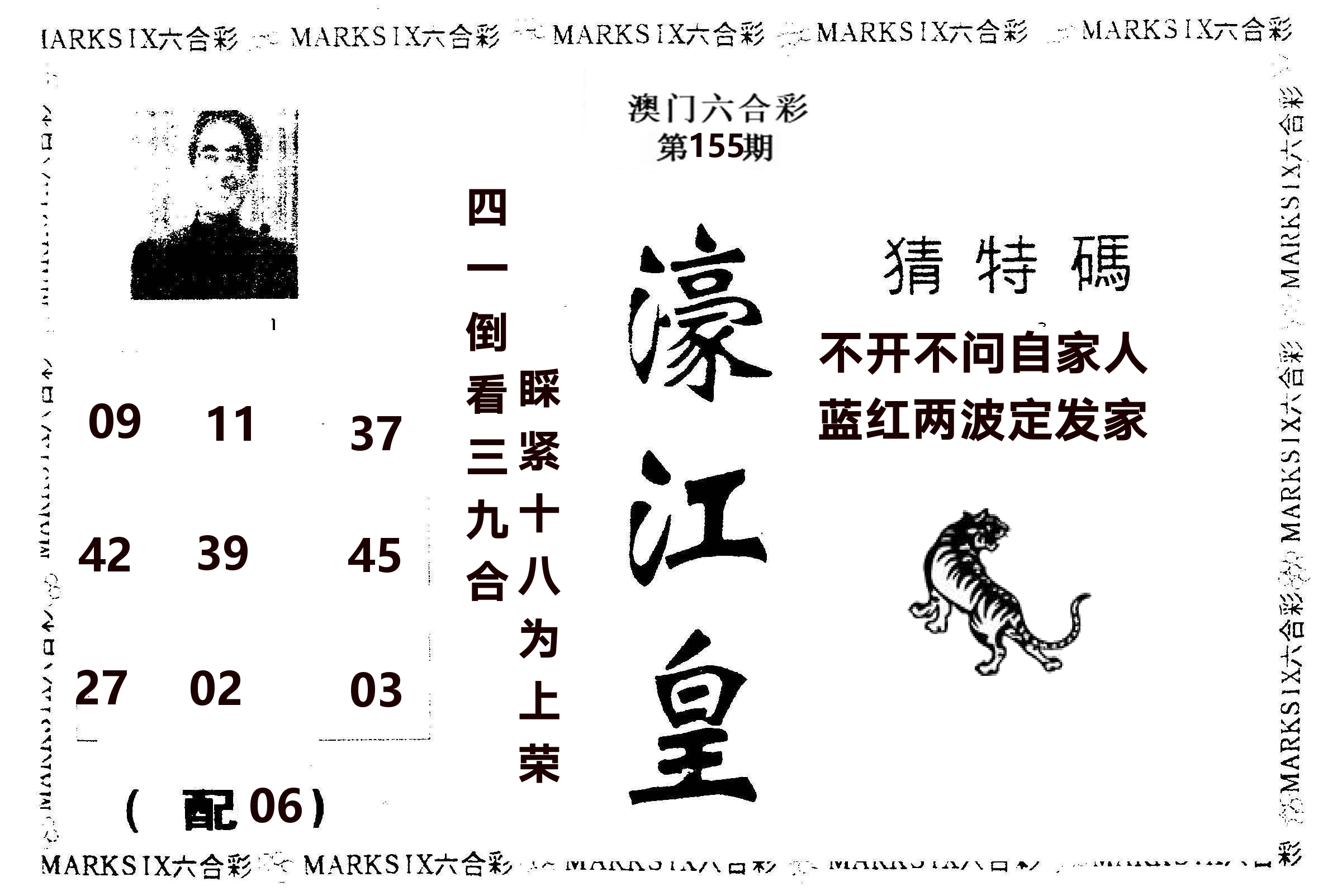 濠江皇 第155期