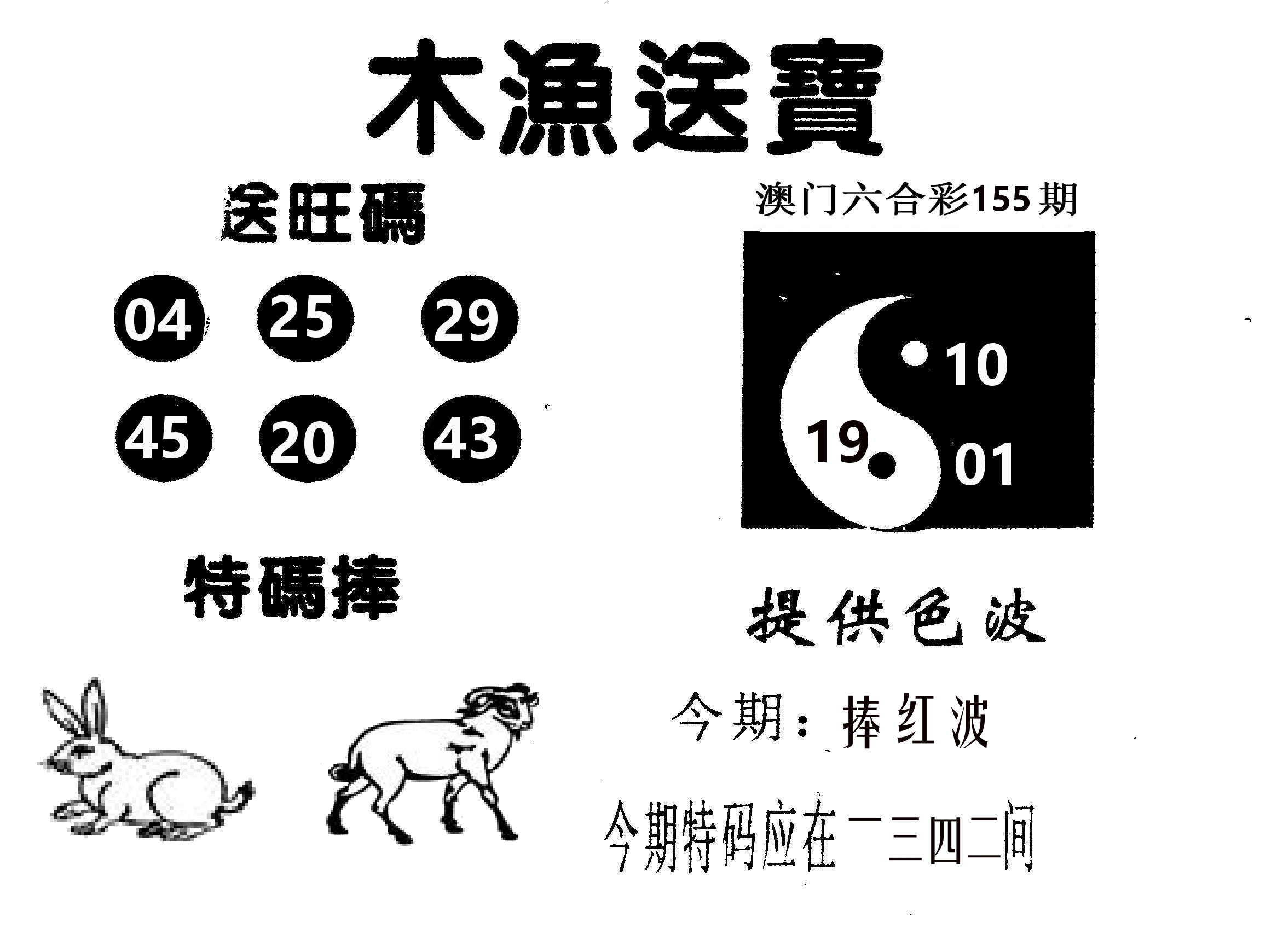 木渔送宝 第155期