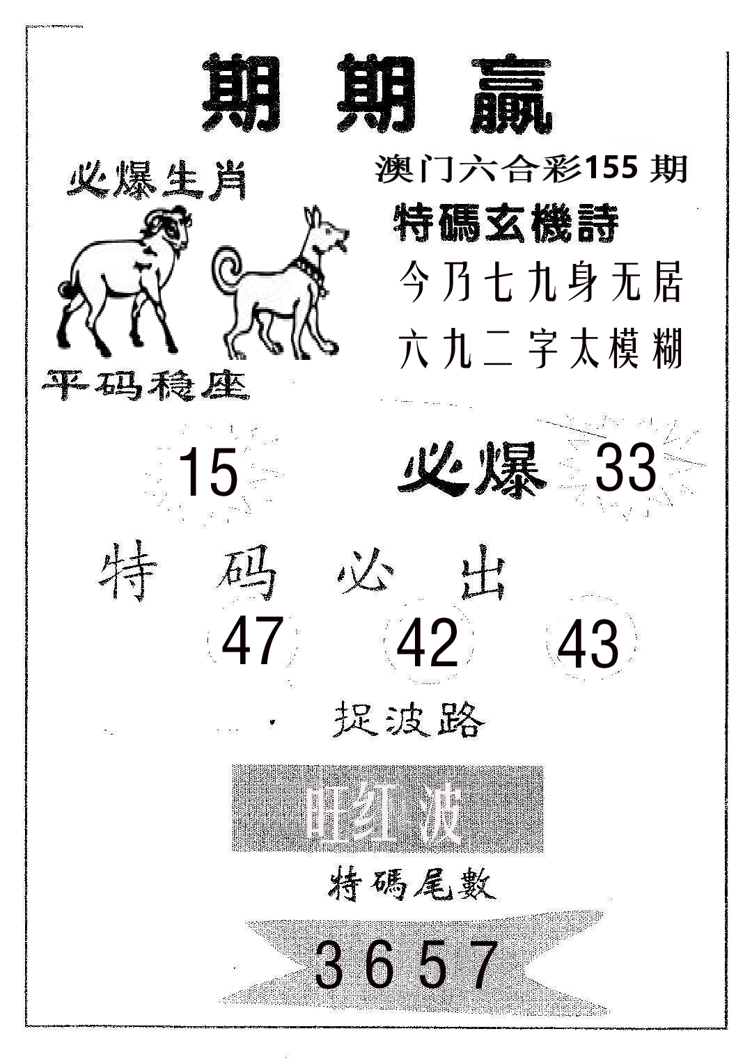 期期赢 第155期