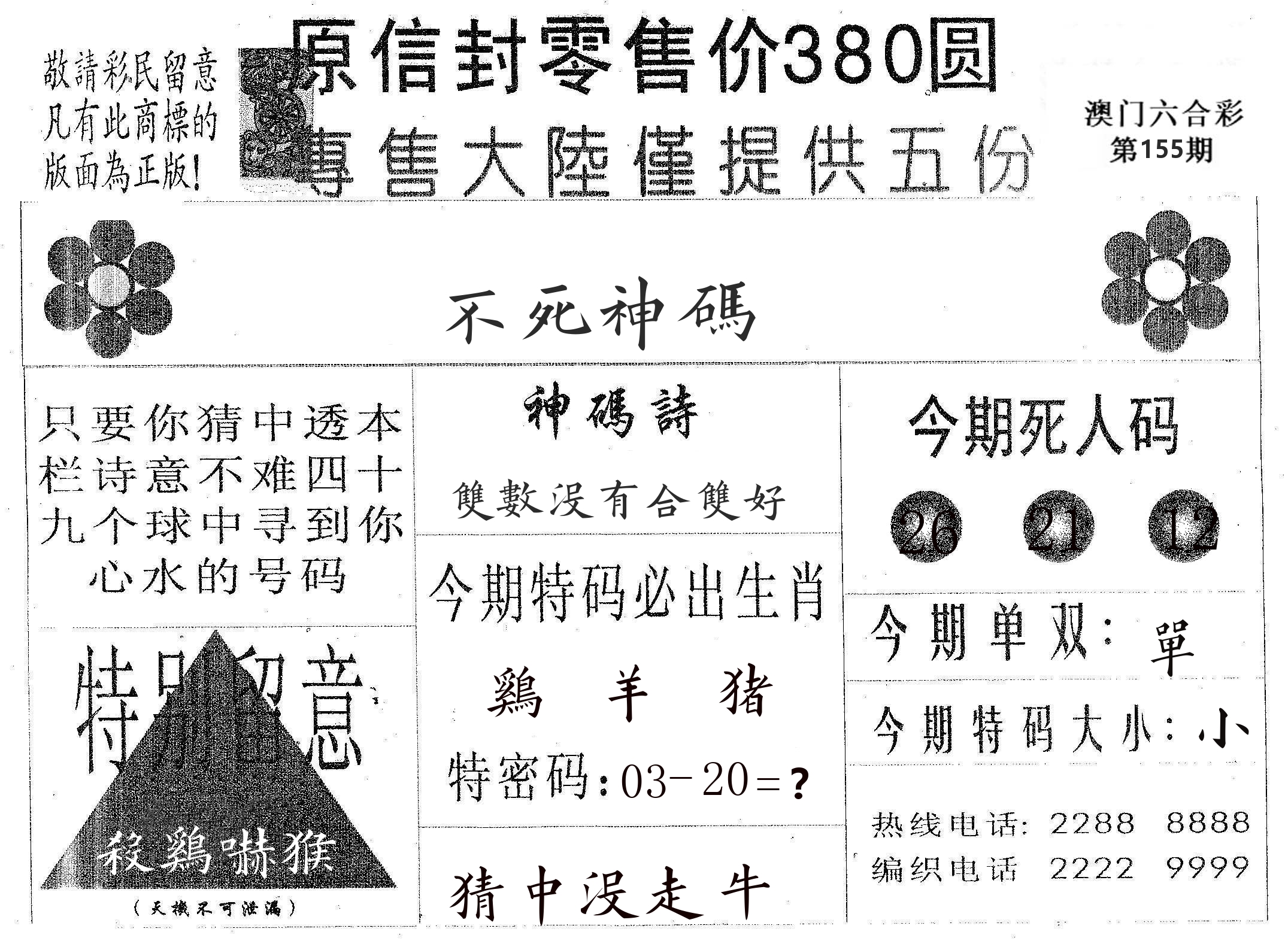 不死码A 第155期