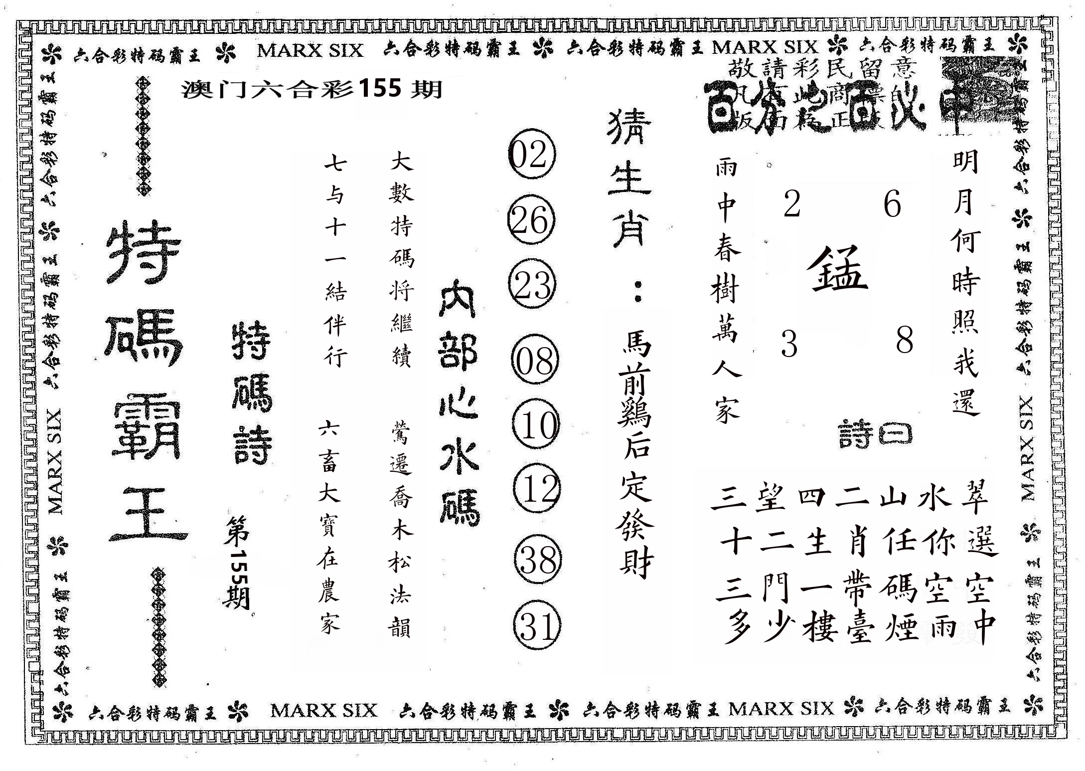 特码霸王B 第155期