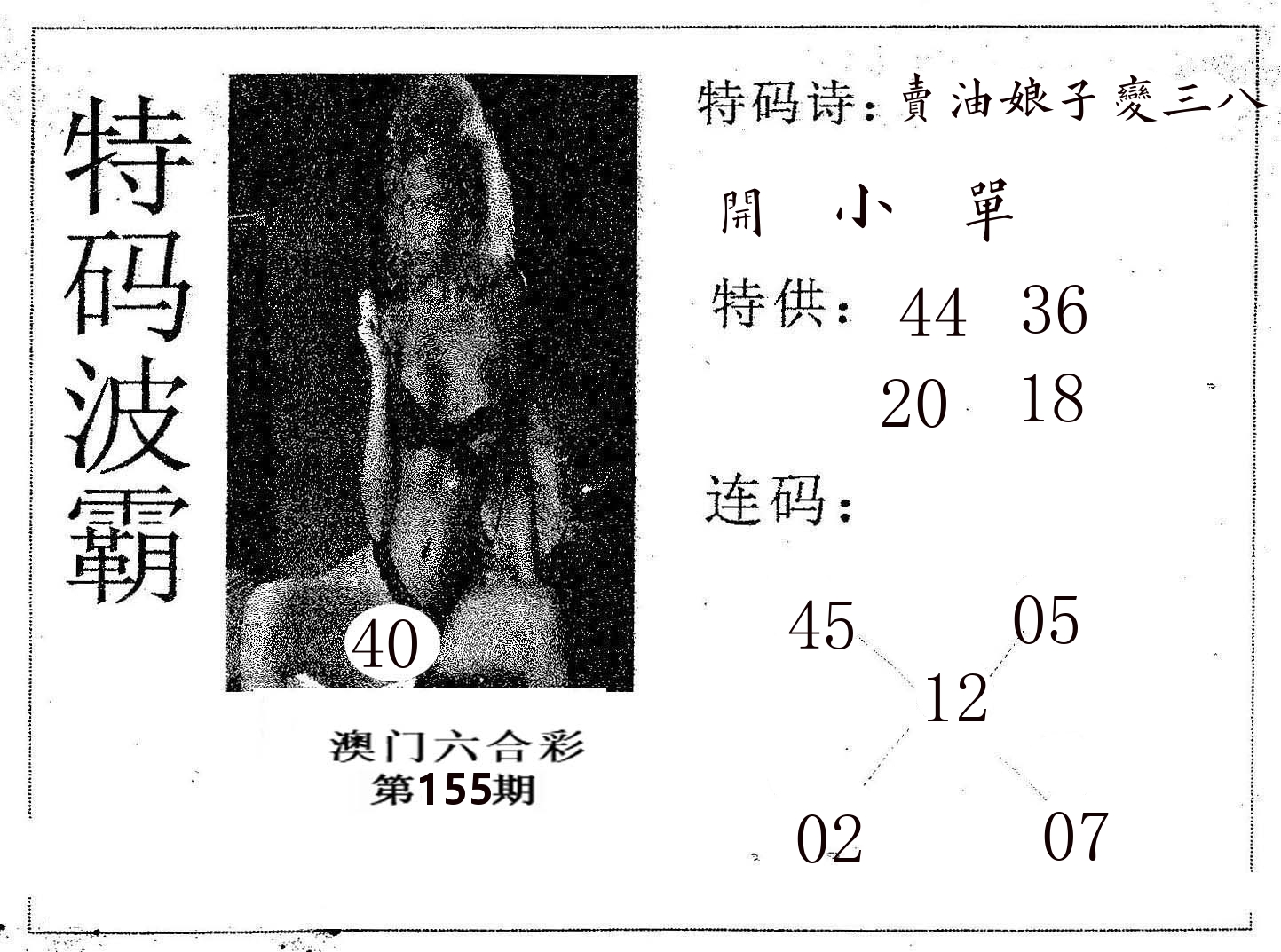 特码波霸 第155期