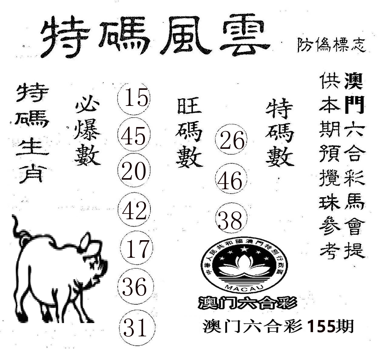 特码风云 第155期