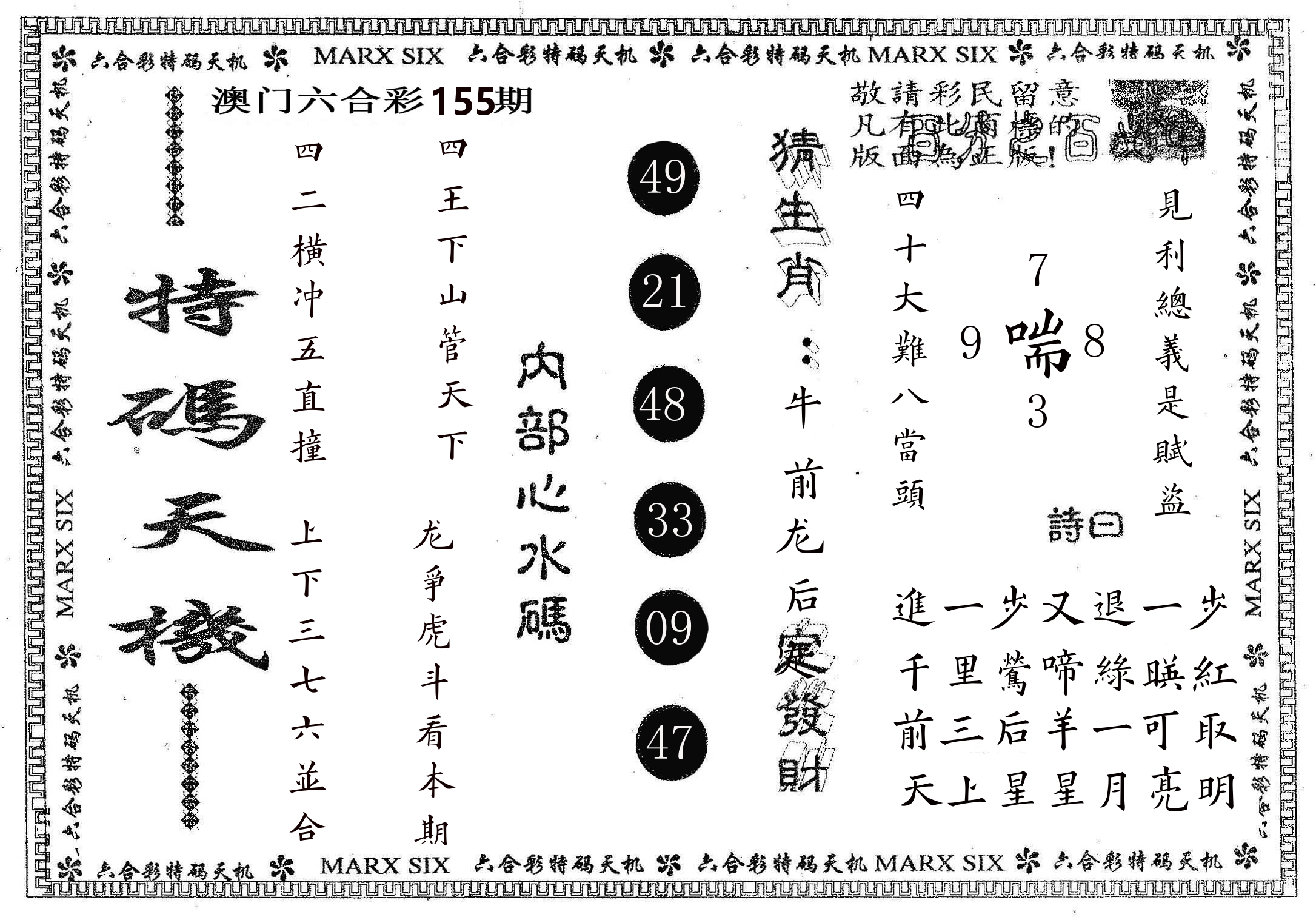 特码天机 第155期