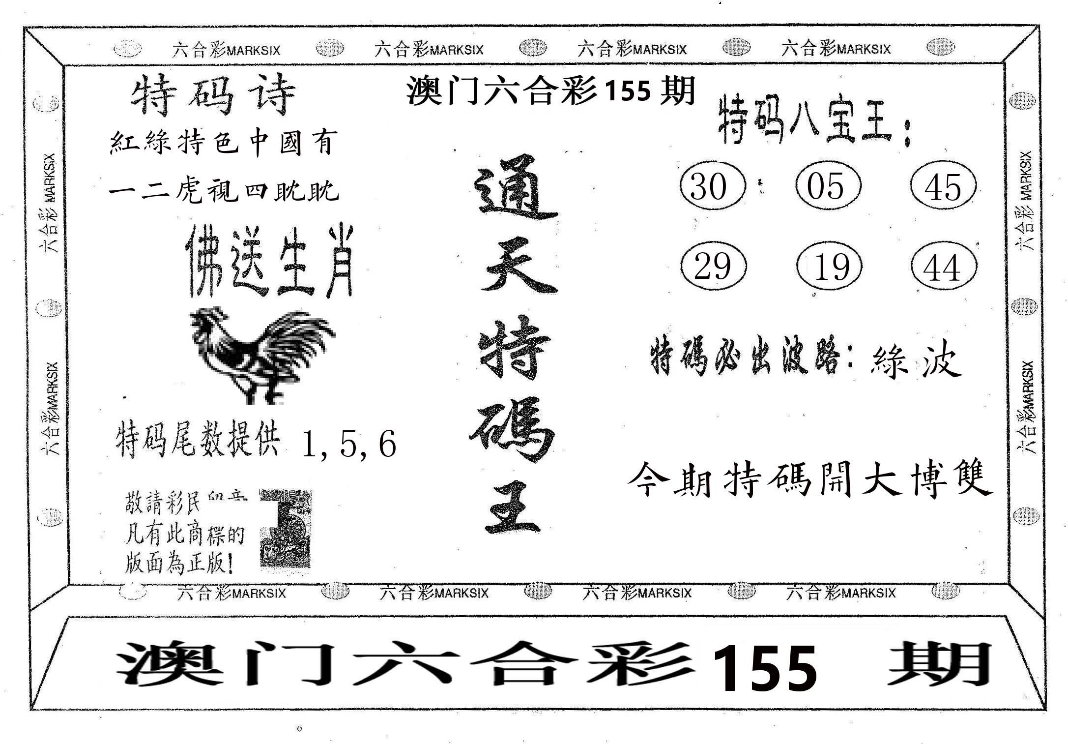通天特码王 第155期